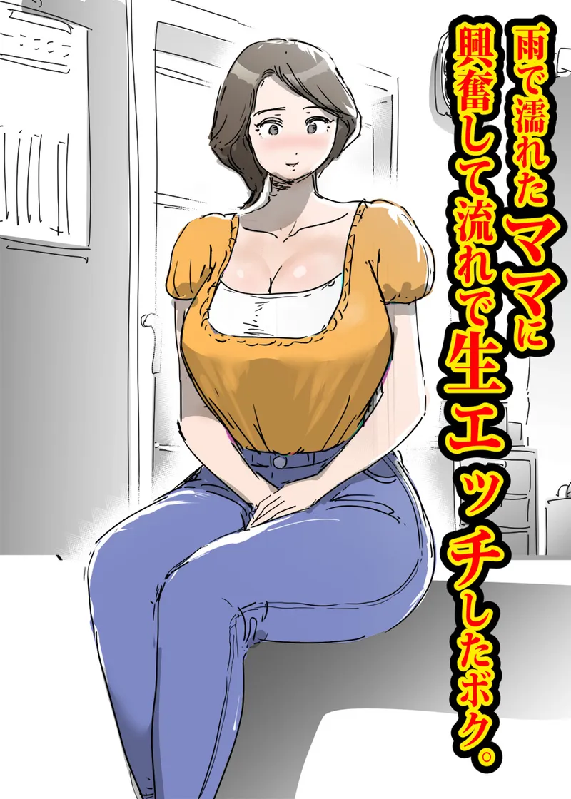 ame de nure ta mama ni kouhun si te nagarede sei etti si ta boku. page 1 full