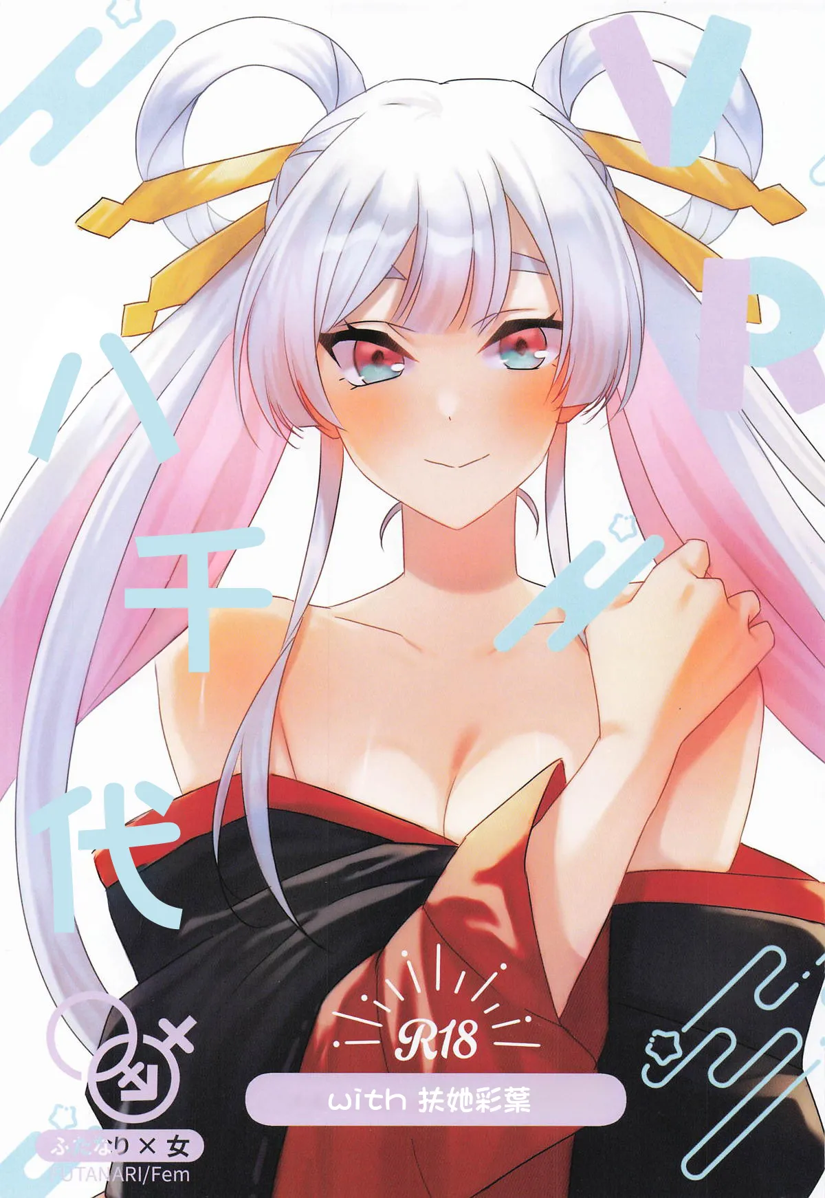 VR Yachiyo with Futanari Iroha page 1 full