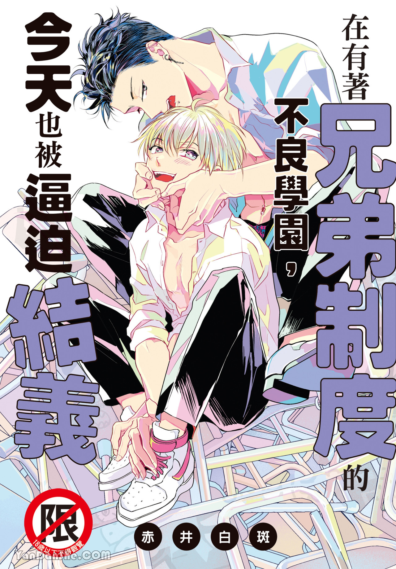 Kyoudai Seido no aru Yankee Gakuen de, Kyou mo Chigiri wo Semararetemasu I︱在有着兄弟制度的不良学园，今天也被逼迫结义 page 1 full