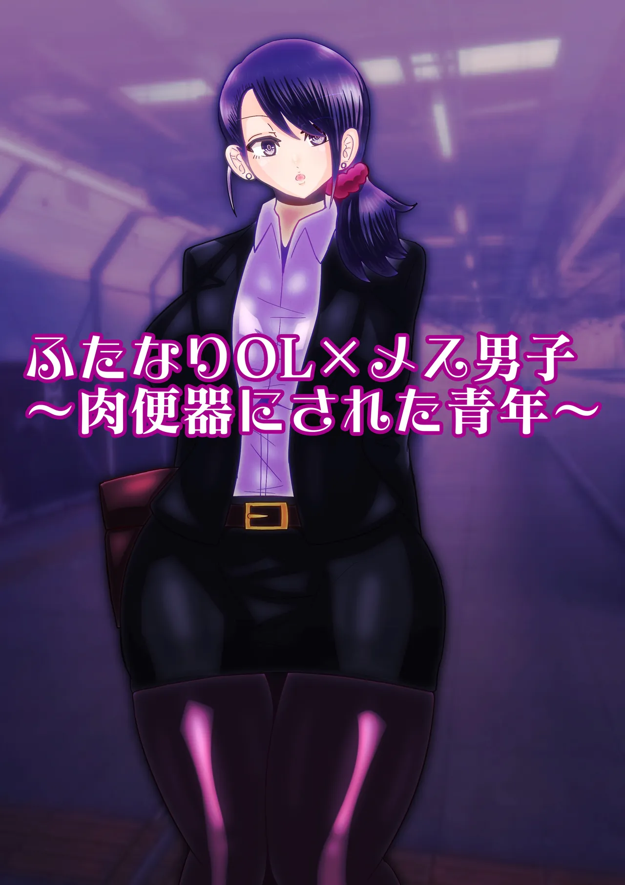 hutanariOL× mesu dansi〜 niku benki ni sa re ta seinenn〜 page 1 full