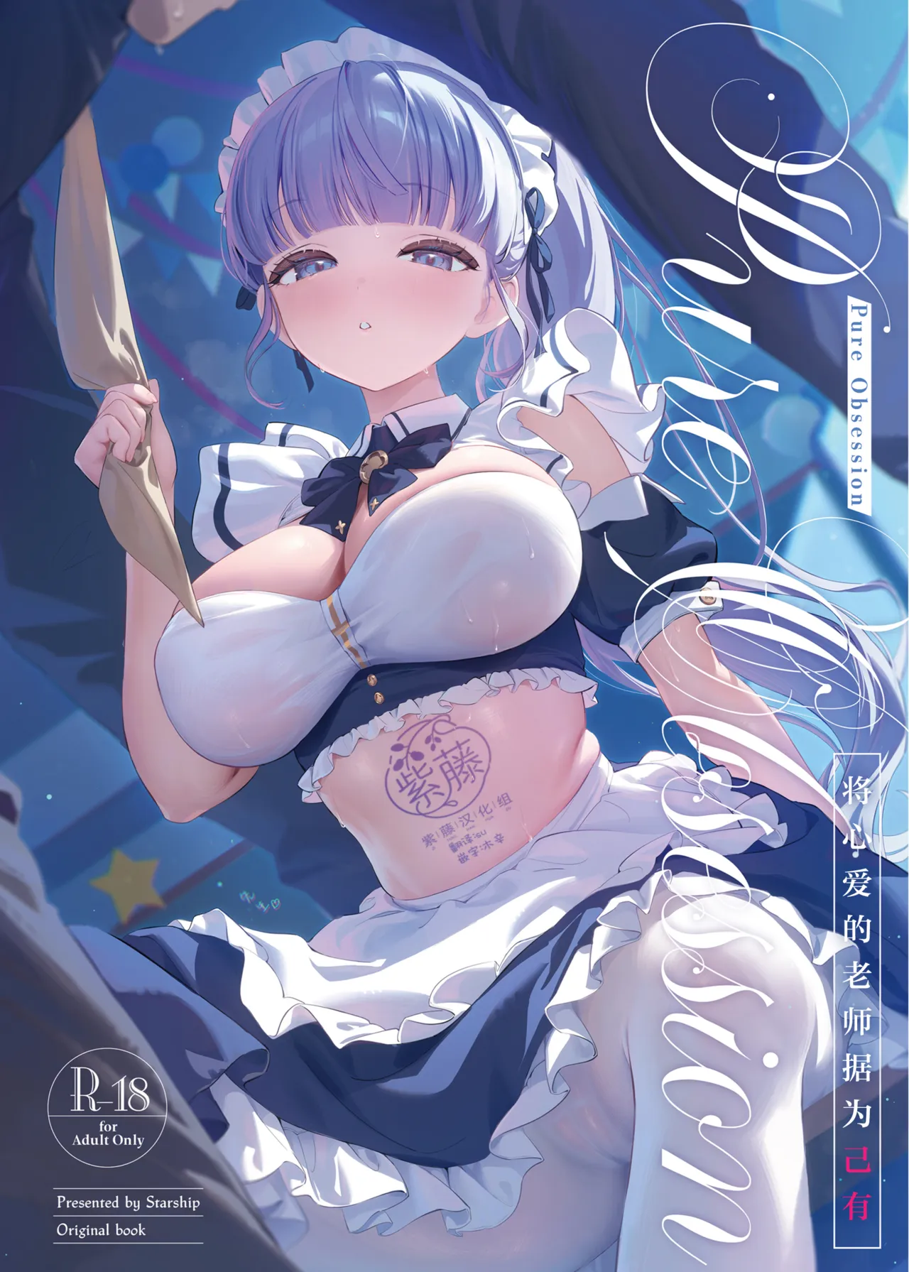 Pure Obsession -Sensei o Watashi no Mono ni Shichaimasu- | Pure Obsession -将心爱的老师据为己有- page 1 full