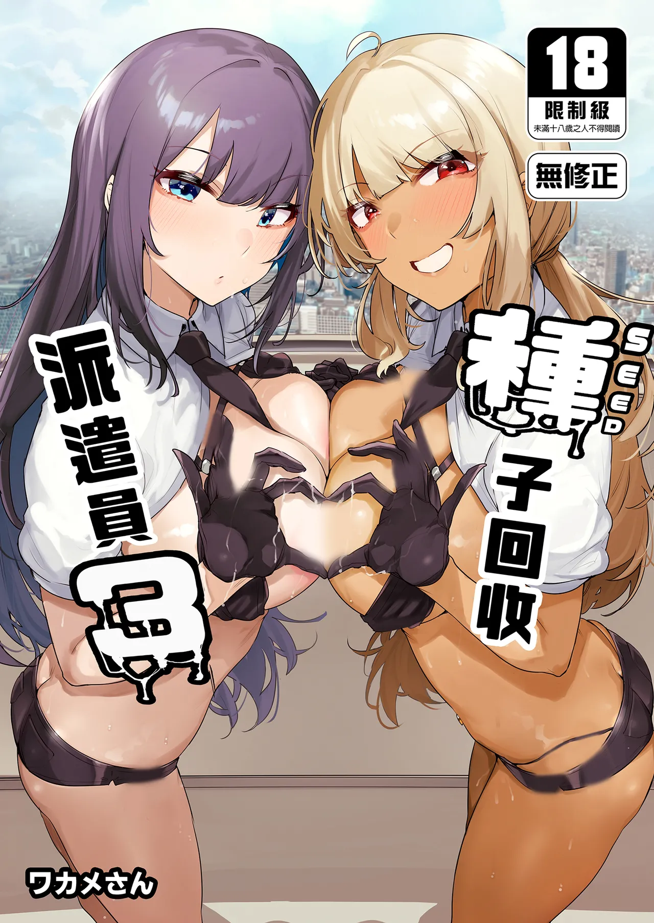 Anata no Semen Kaishuu Shimasu 3 | 種子回收派遣員3 page 1 full