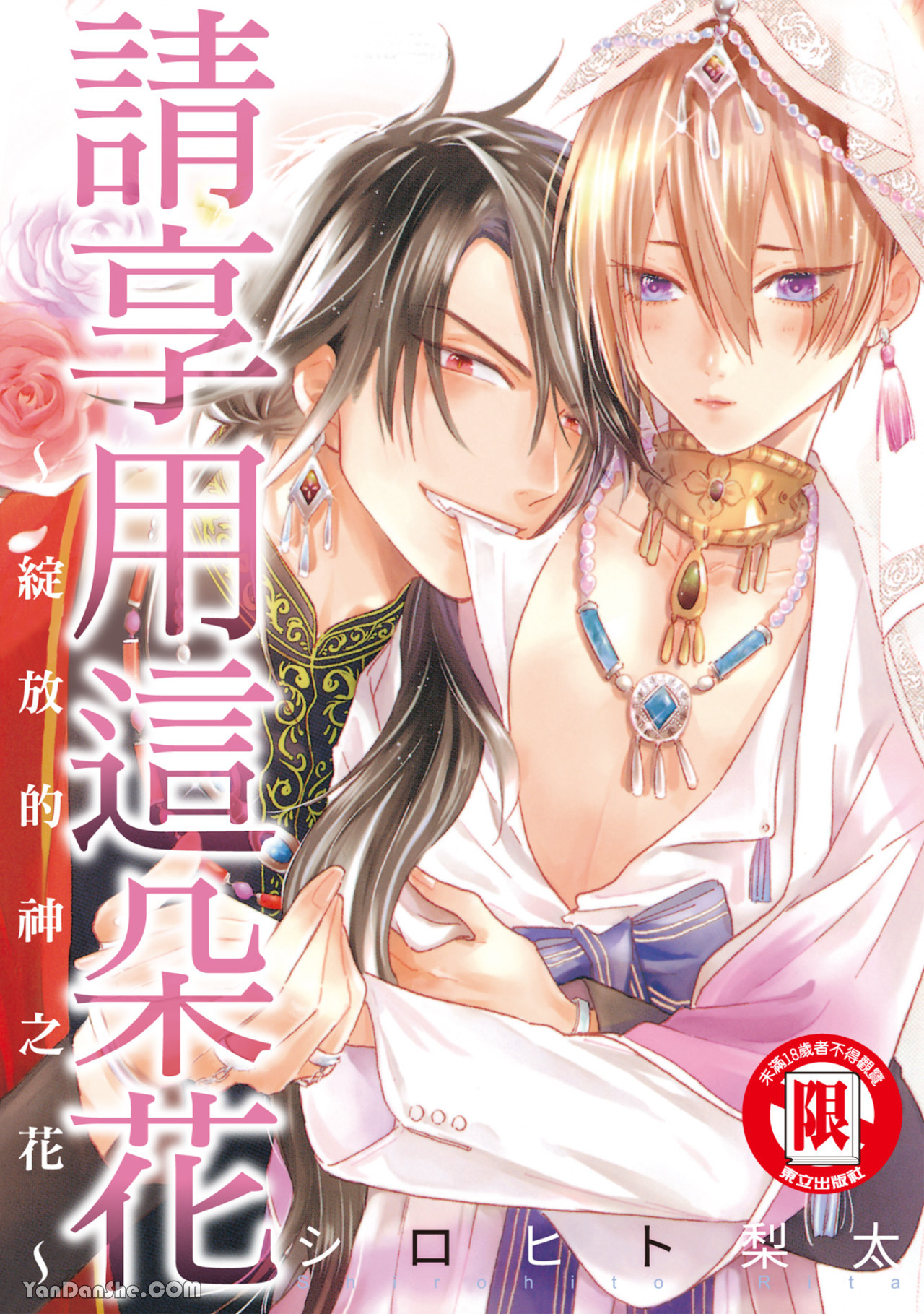 花を召しませ ～ほころぶ神花～︱请享用这朵花~绽放的神之花~ page 1 full