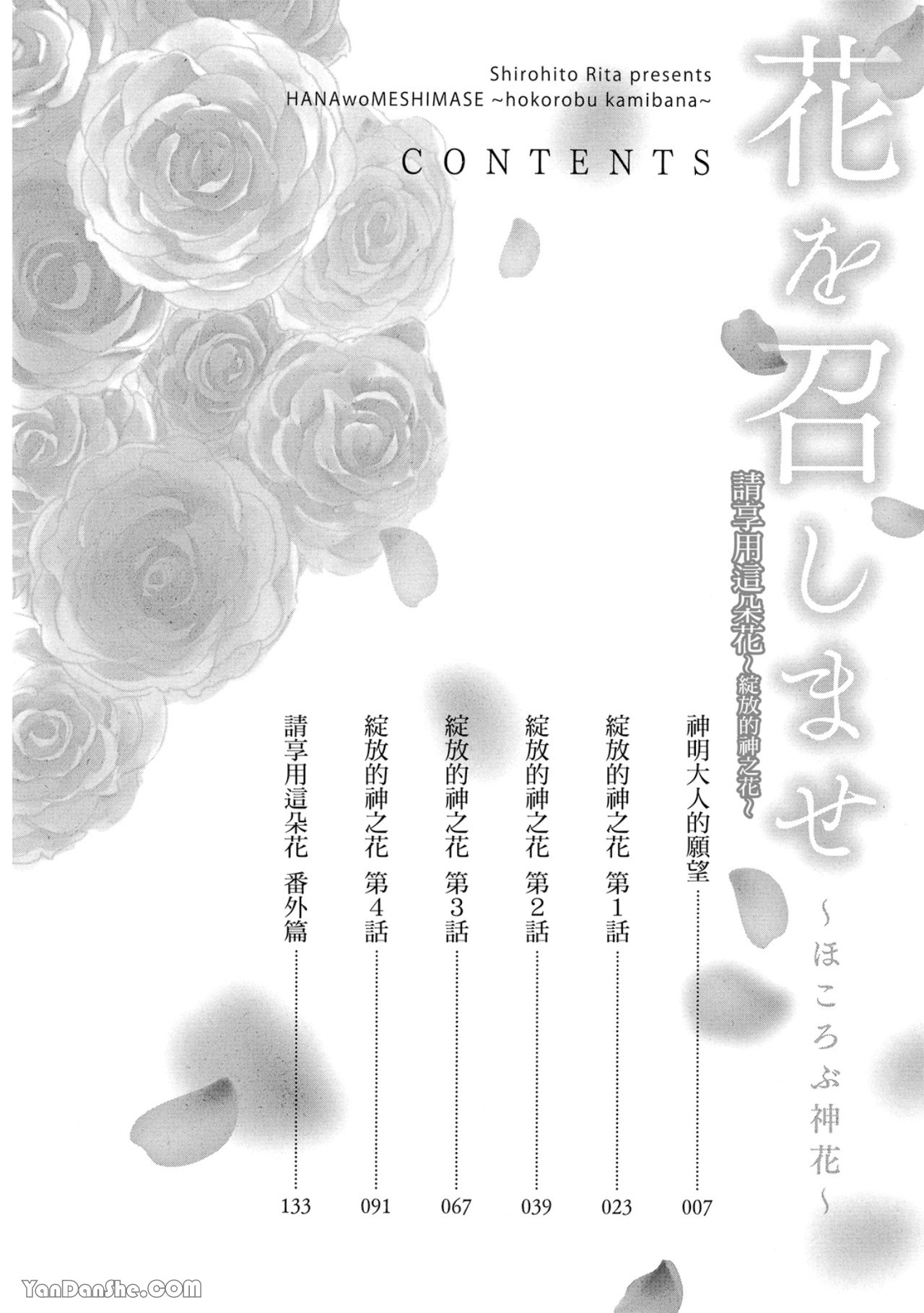 花を召しませ ～ほころぶ神花～︱请享用这朵花~绽放的神之花~ page 5 full