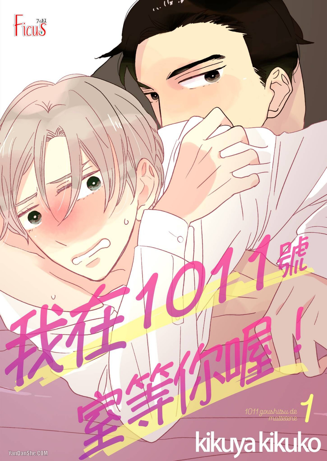 1011Goushitsu De Mattetene︱我在1011号室等你喔！ page 1 full