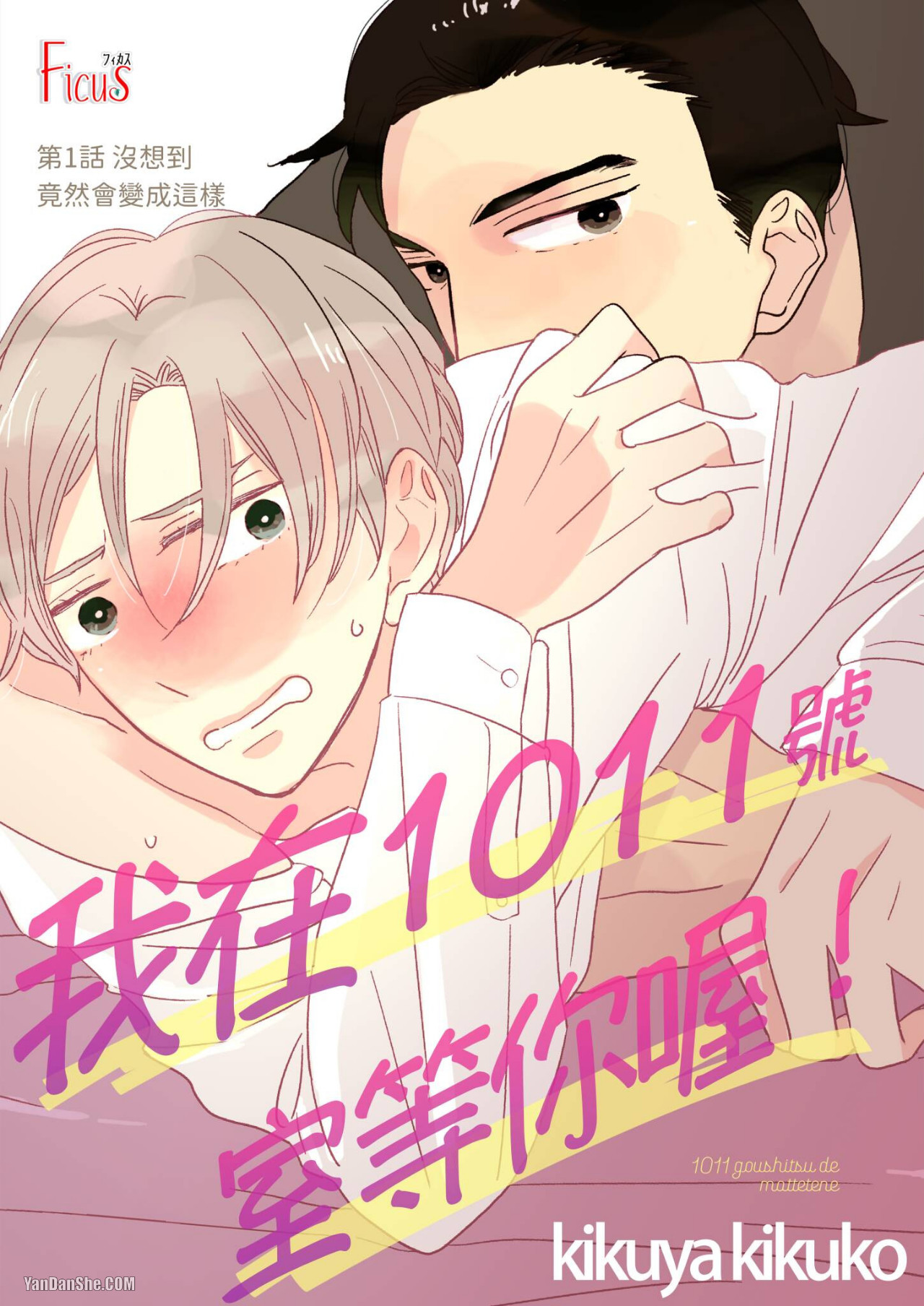 1011Goushitsu De Mattetene︱我在1011号室等你喔！ page 2 full