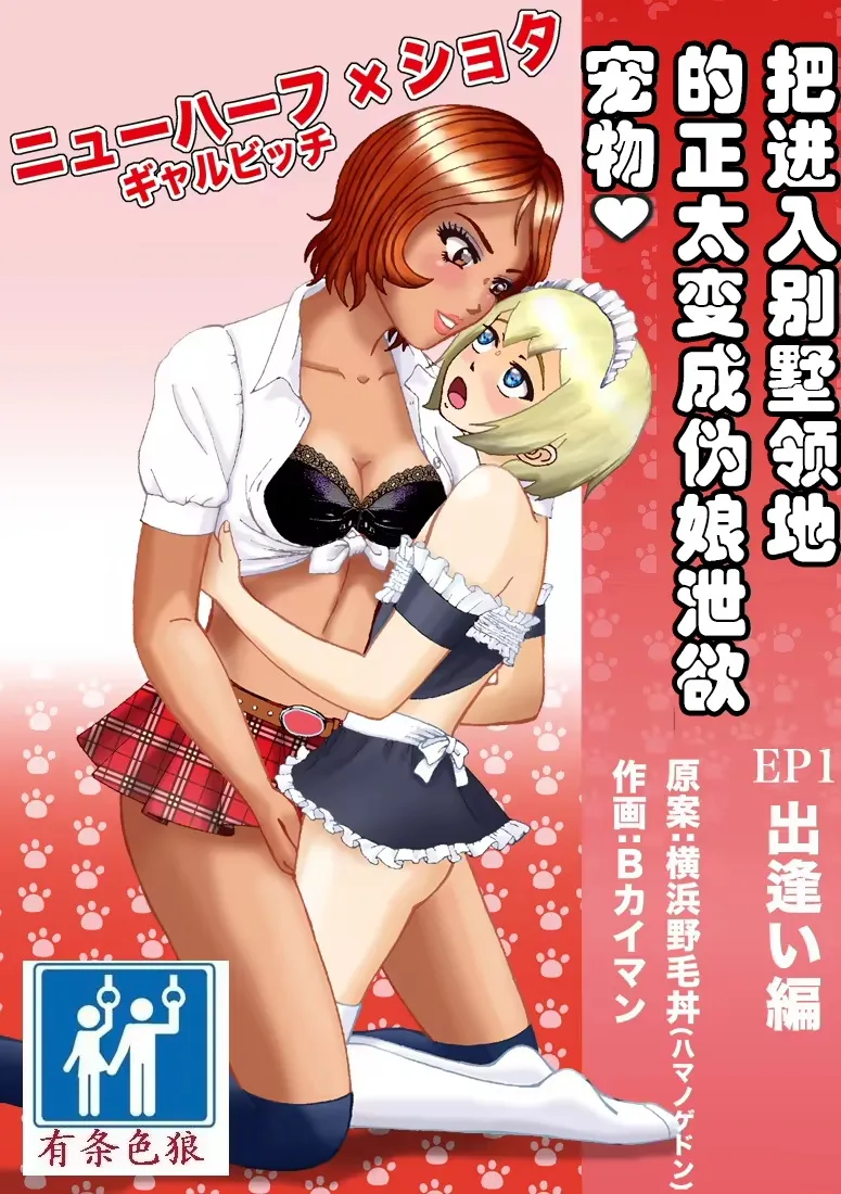 Bessou no Shikichi ni Irikonda Shota o Otoko no Ko Onapetto ni Shitatta page 1 full