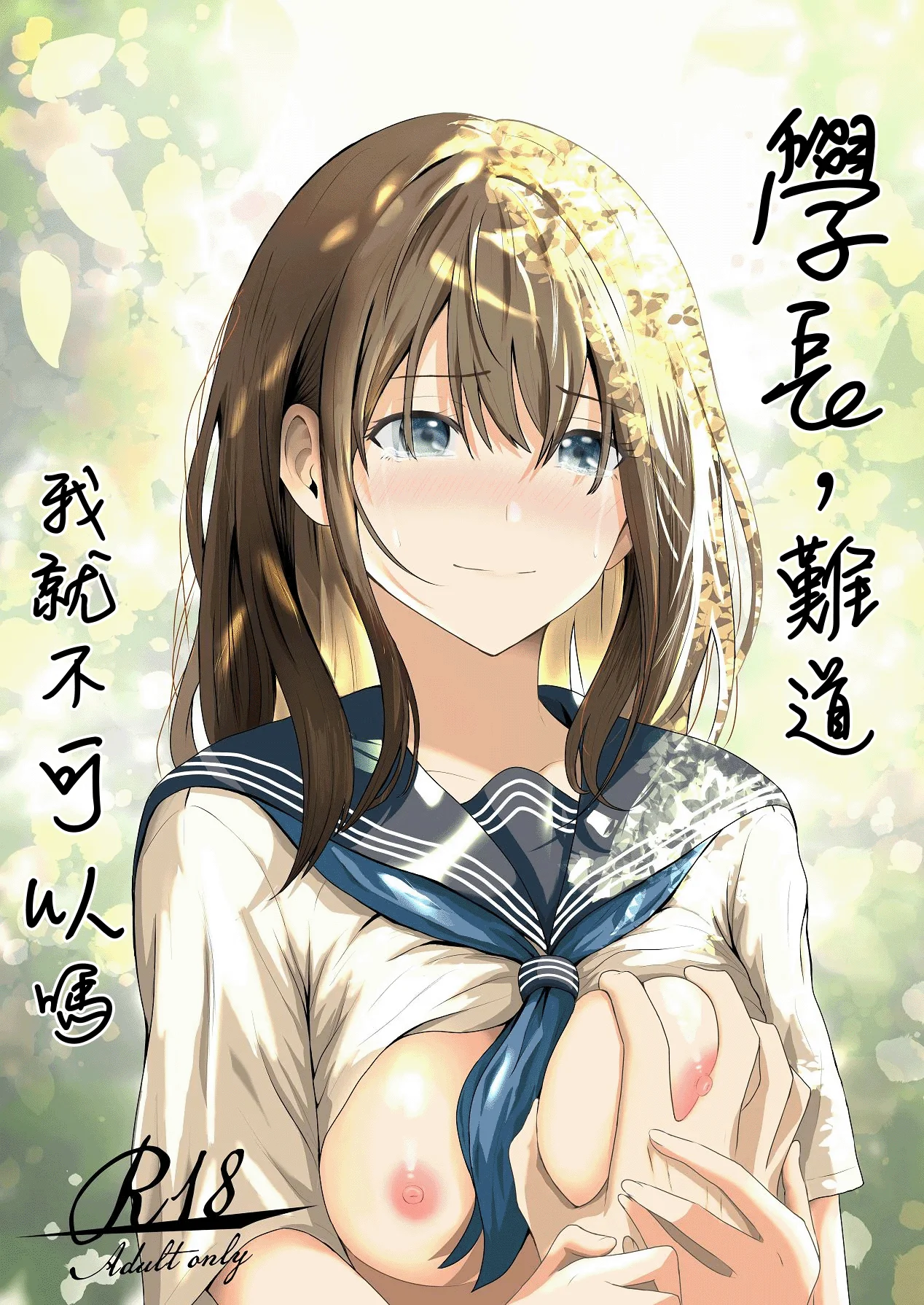 Senpai, Watashi ja Dame desuka | 學長，難道我就不可以嗎 page 1 full