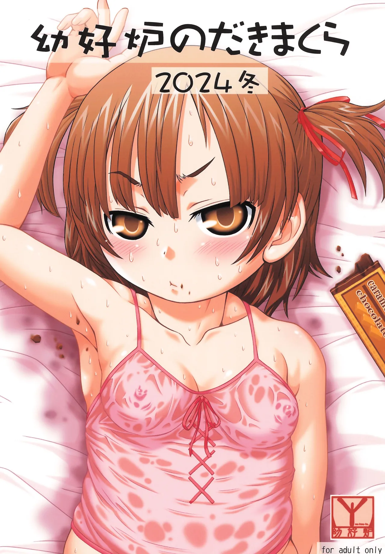 Youkouro no Dakimakura 2024 Fuyu page 1 full