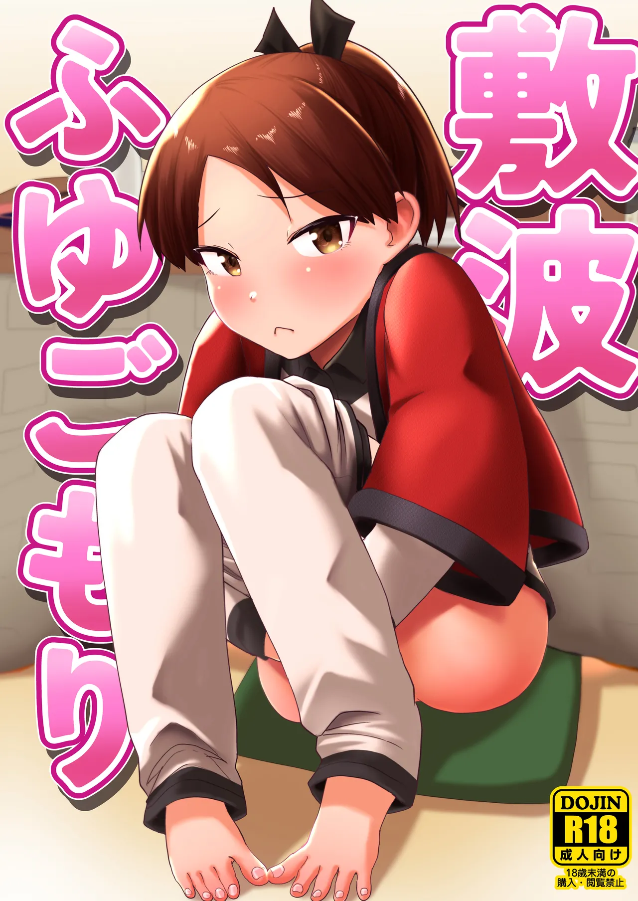 Shikinami Fuyugomori page 1 full