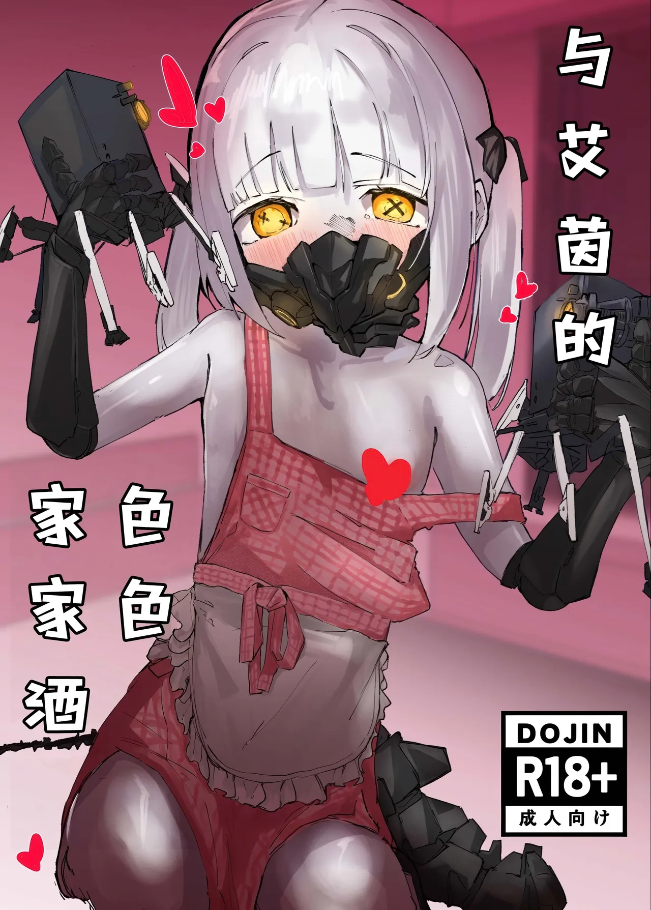 アインとえっちなあままごと | 与艾茵的色色家家酒 page 2 full