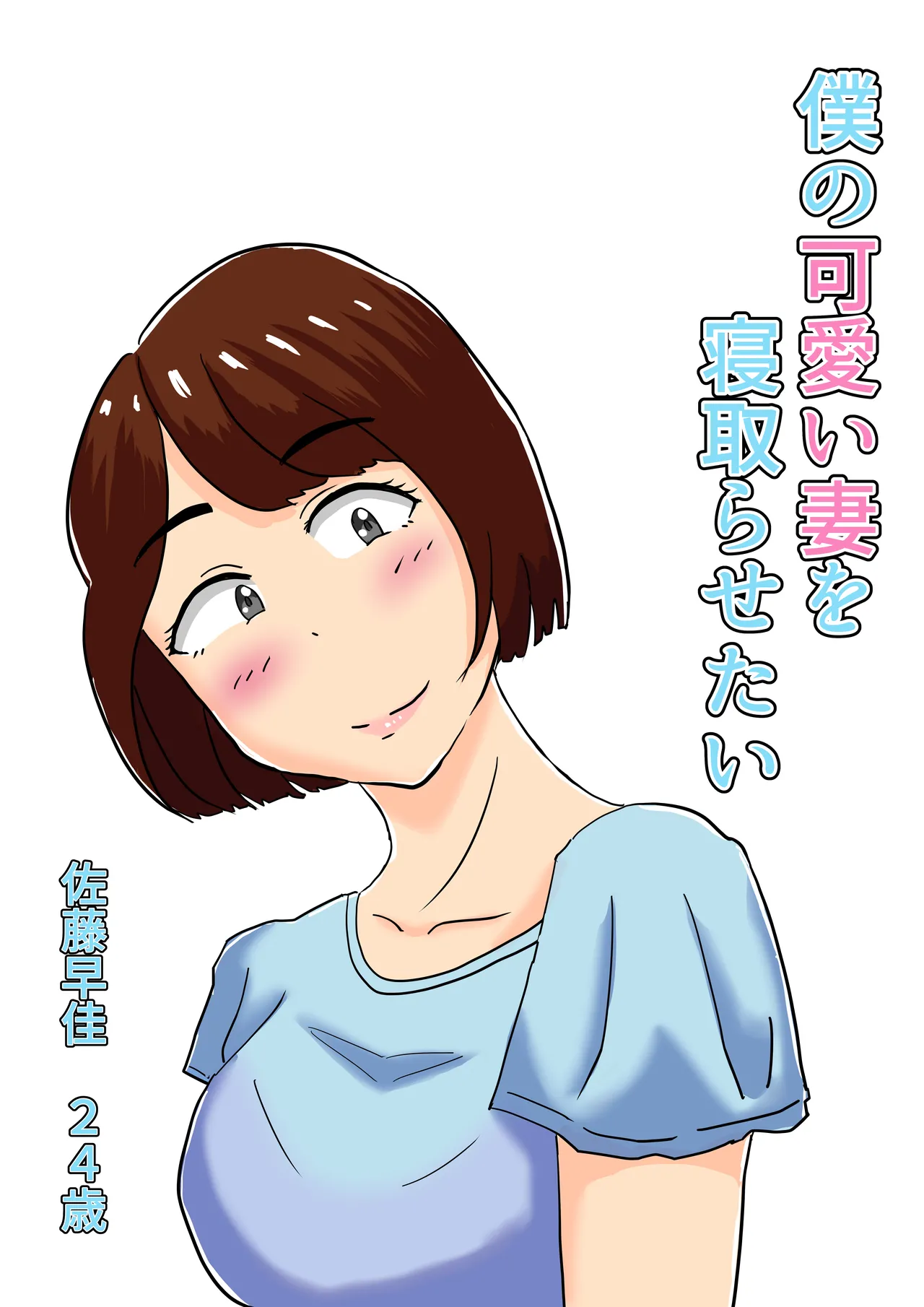 僕の可愛い妻を寝取らせたい僕の可愛い妻を寝取らせたい page 1 full