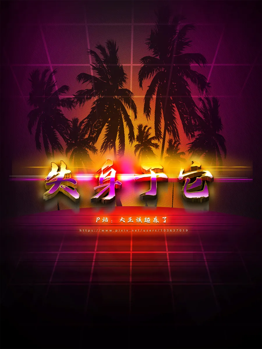 失身于它第一部 8下 page 1 full