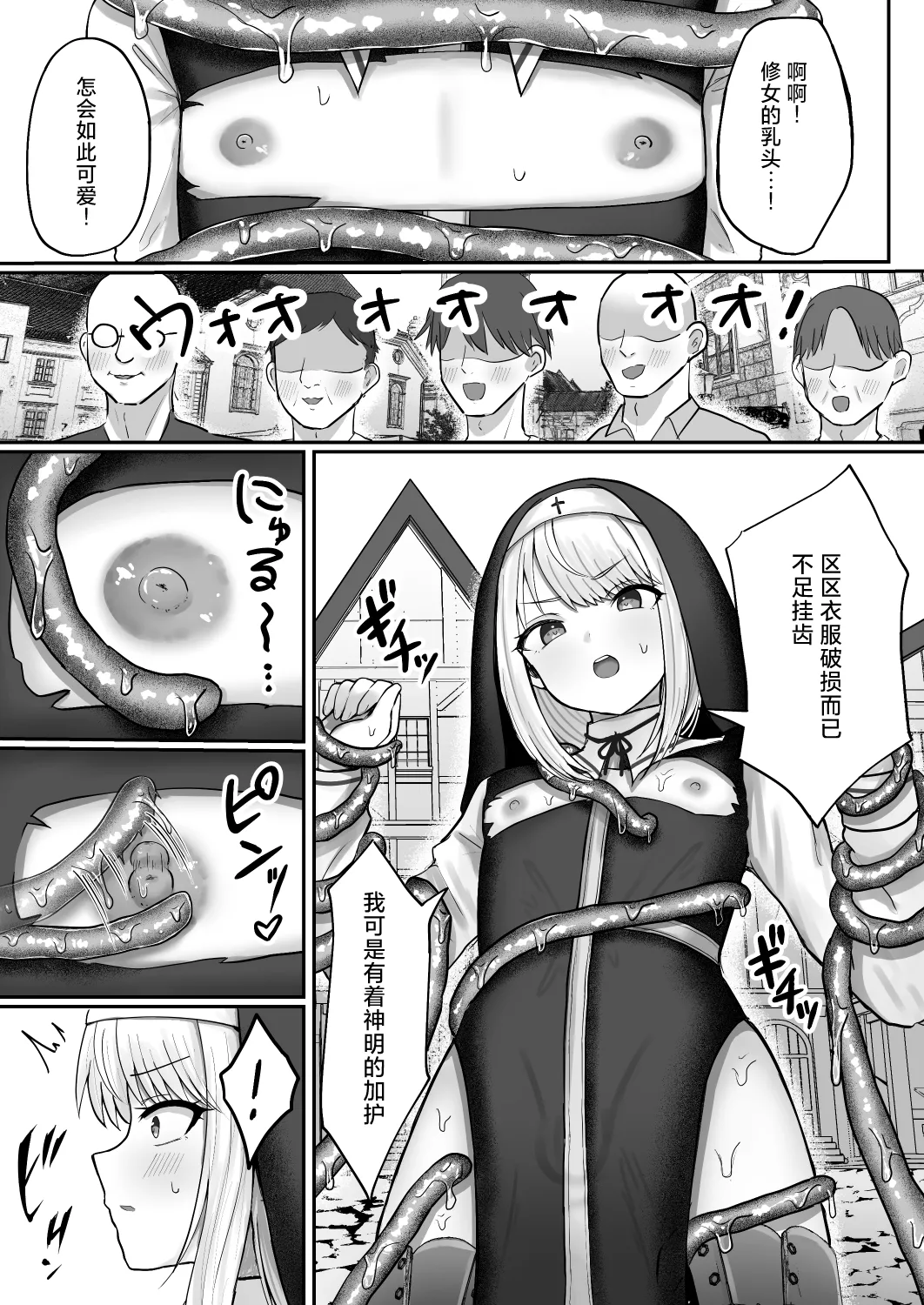 Sister Otokonomusume Minshuu no Mae de Shokushu ni Torawarete… |修女男娘♂在民众面前被触手囚禁起来… page 8 full