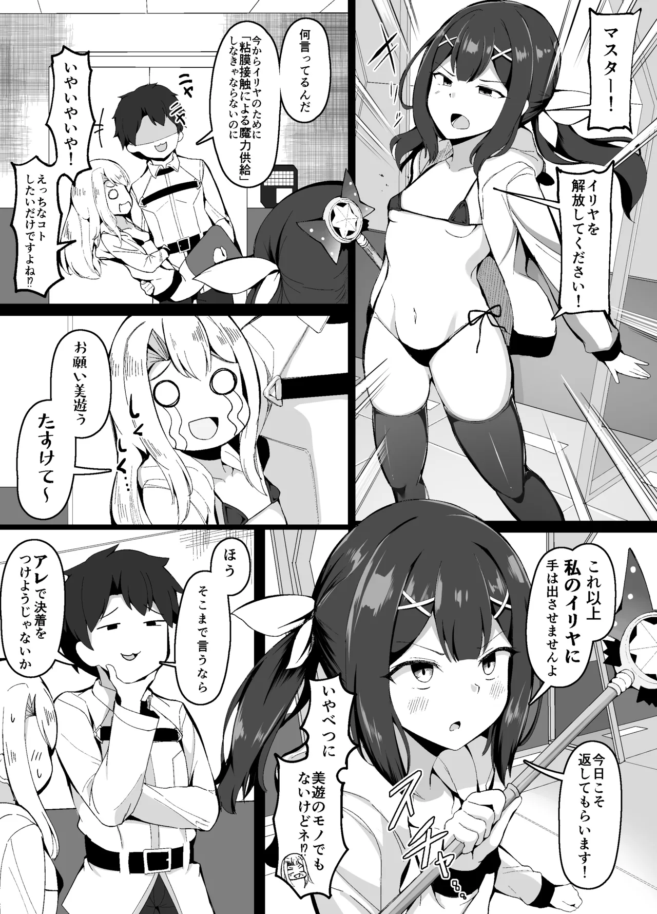 美遊VSマスター、仁義なき戦い page 1 full