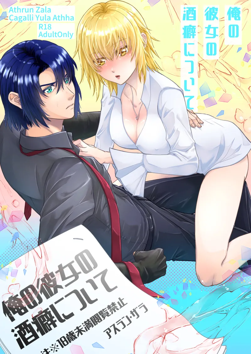 Ore no kanojo no sakeguse ni tsuite page 1 full