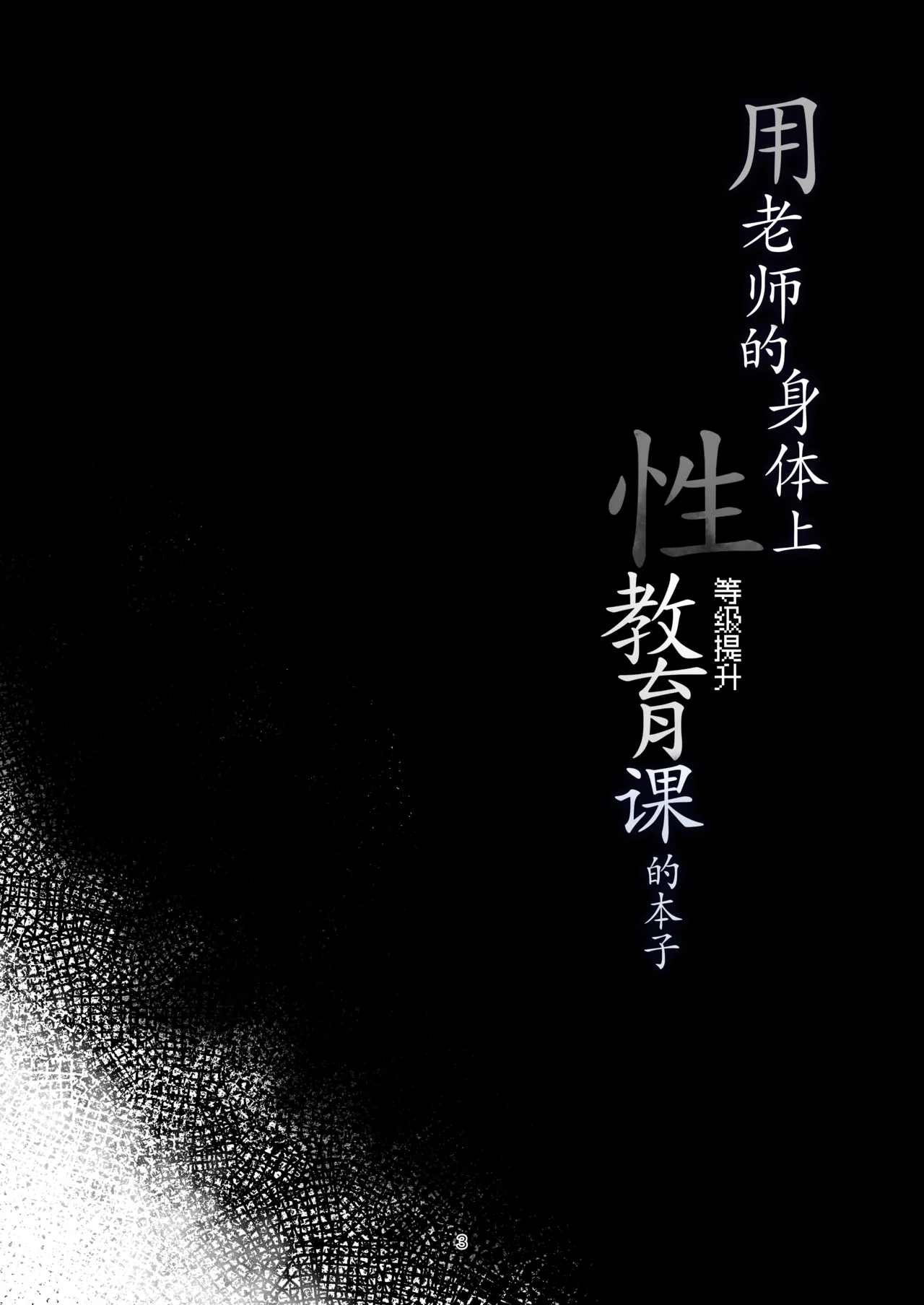 Sensei o Tsukatte Seikyouiku Suru Hon | 用老师的身体上性教育课的本子 page 3 full