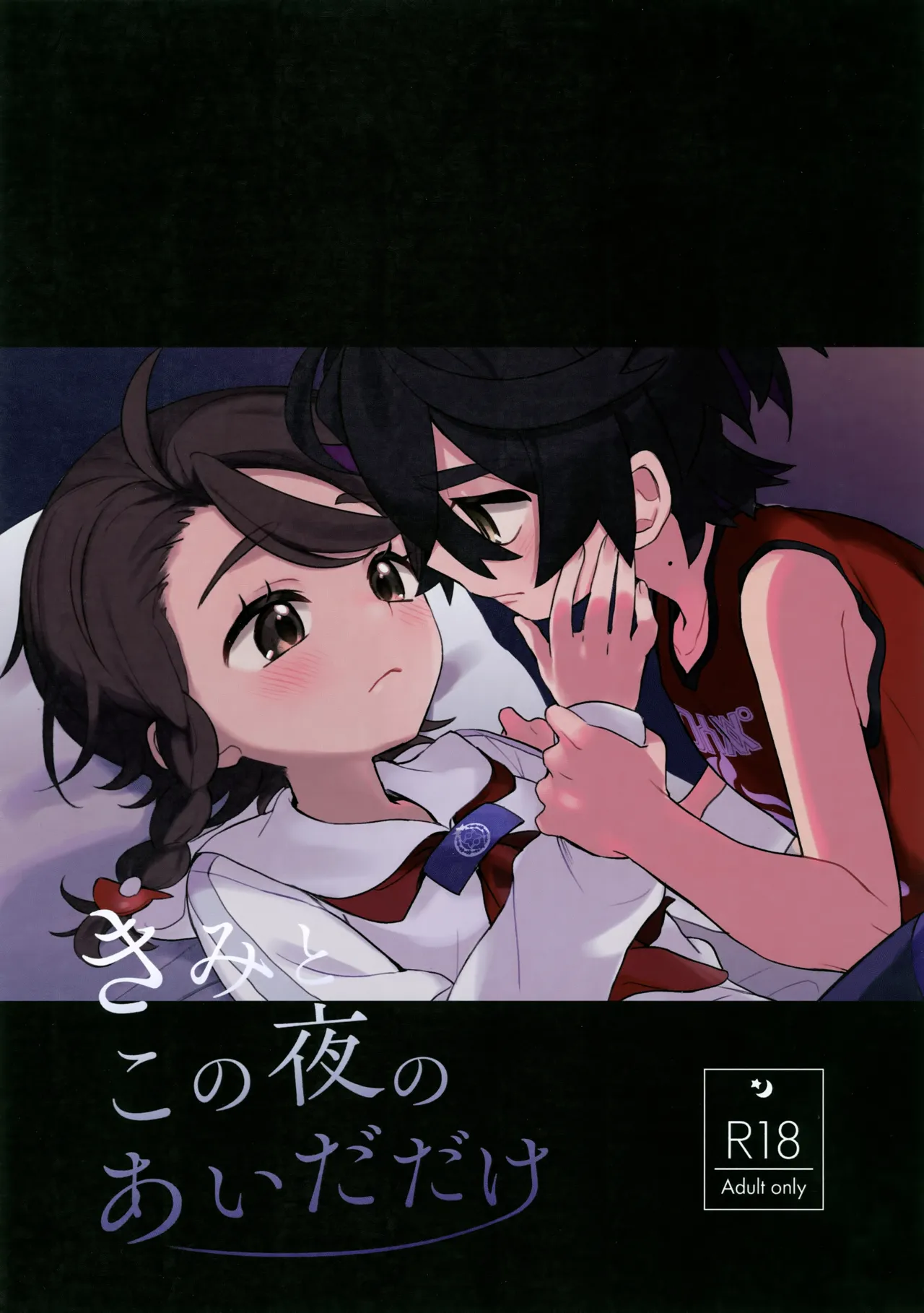 Kimi to Kono Yoru no Aida Dake page 1 full