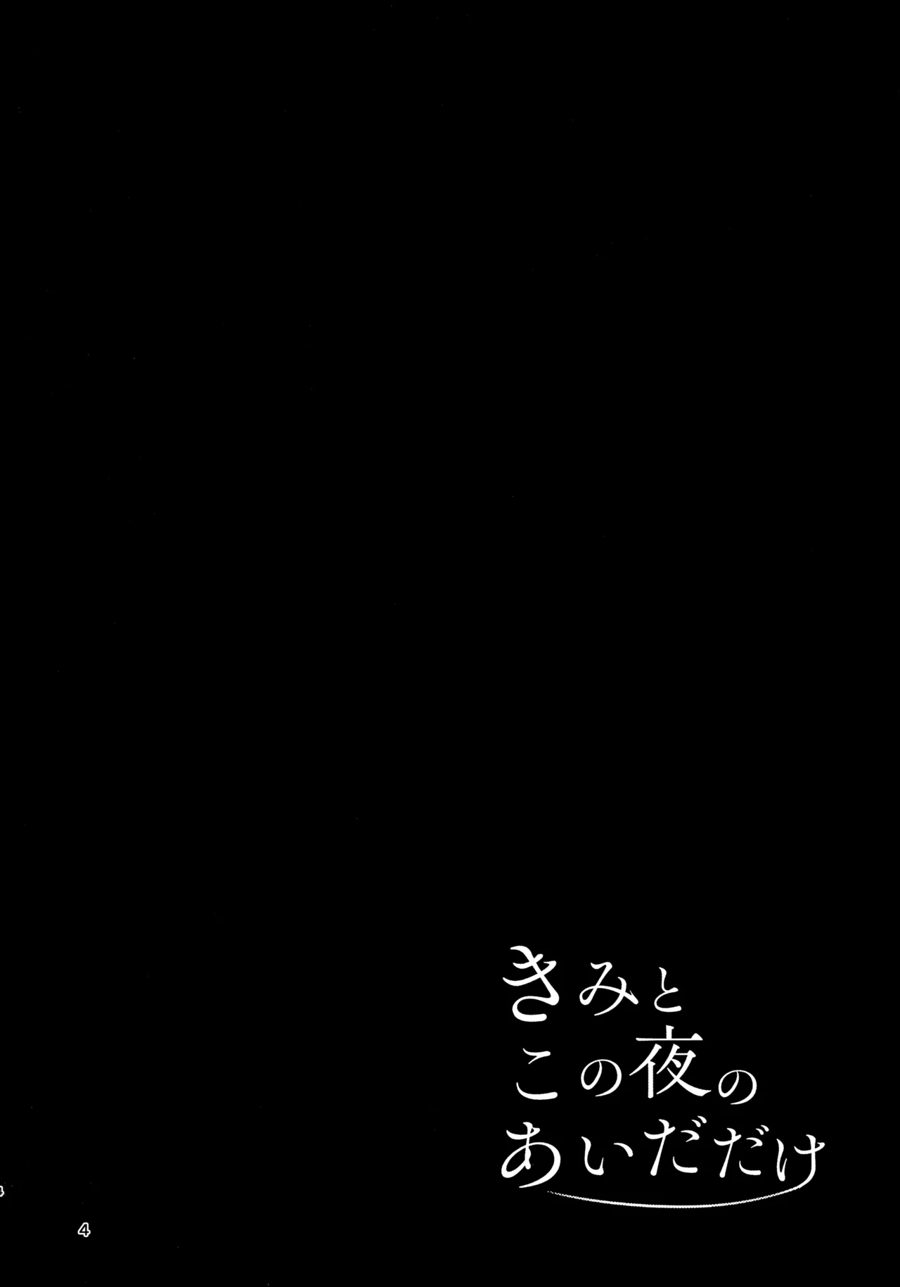 Kimi to Kono Yoru no Aida Dake page 4 full