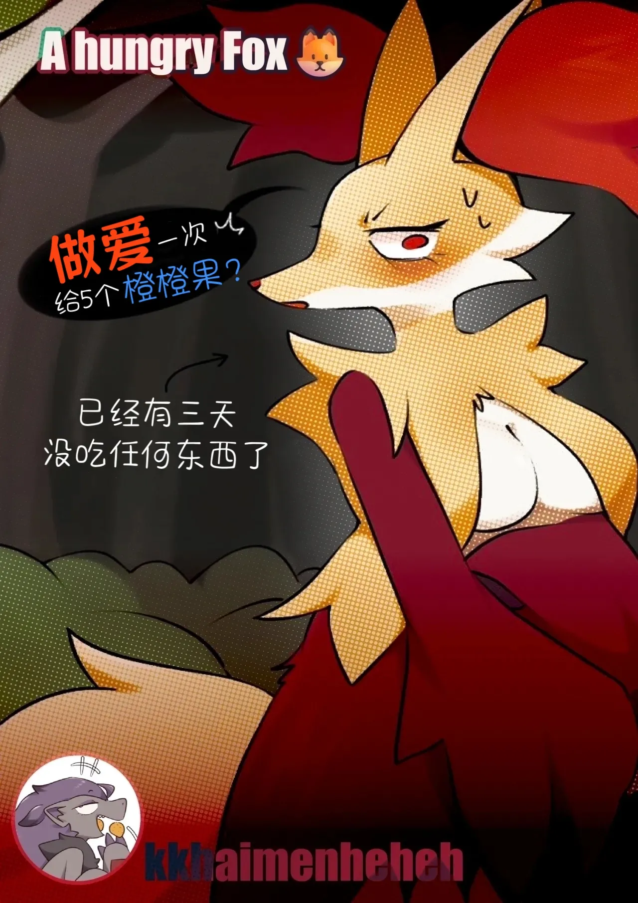 【kkhaimenheheh】饥饿的狐狸🦊（Pokemon）｜Ace的个人汉化 page 1 full