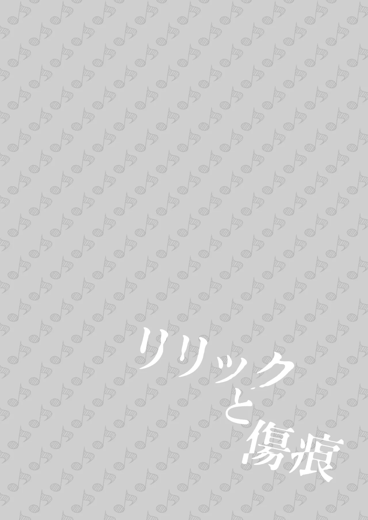 歌词与伤痕 | Lyric to Kizuato page 4 full