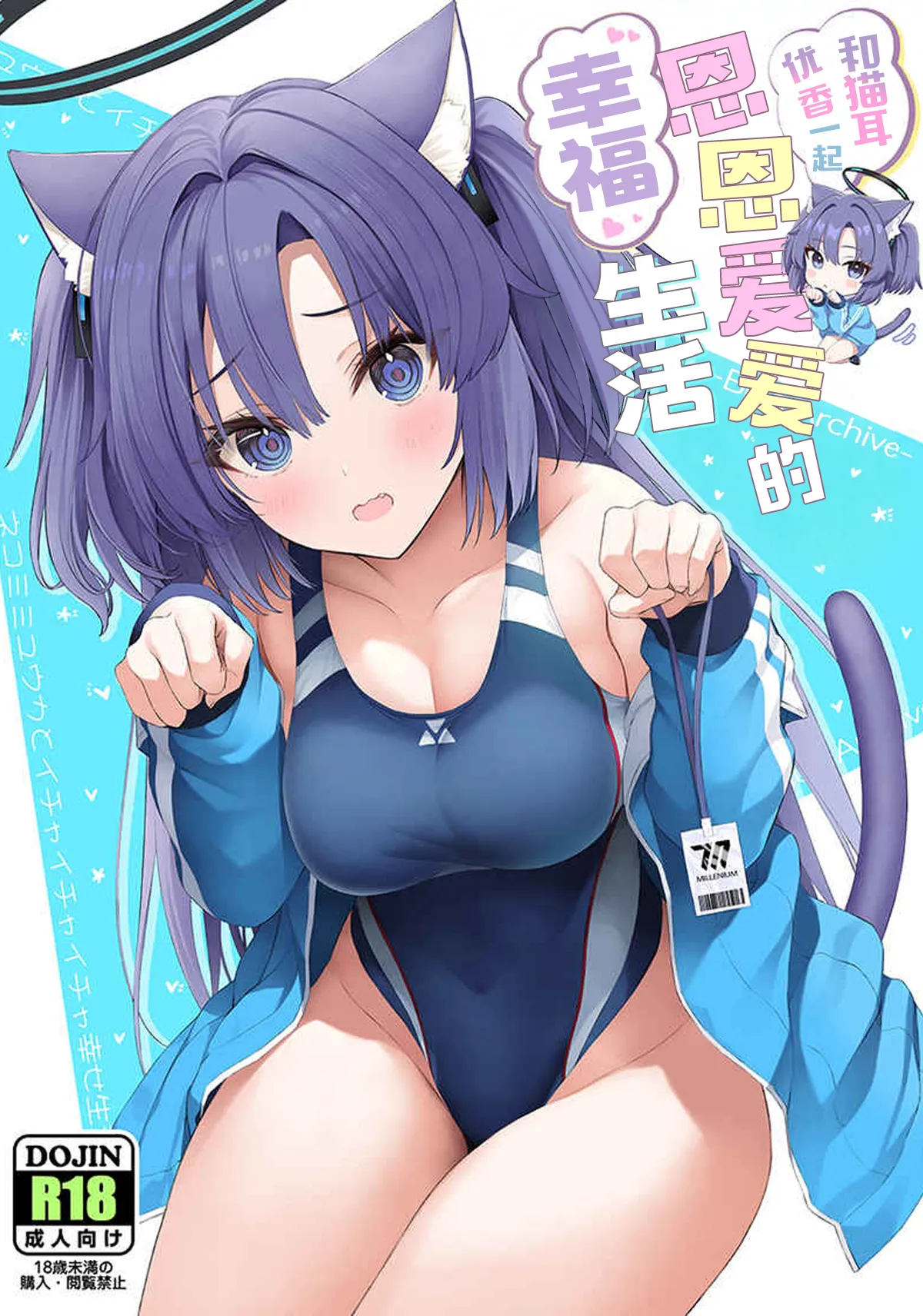 Nekomimi Yuuka to Ichaicha Shiawase Seikatsu | 和猫耳优香一起恩恩爱爱的幸福生活 page 1 full