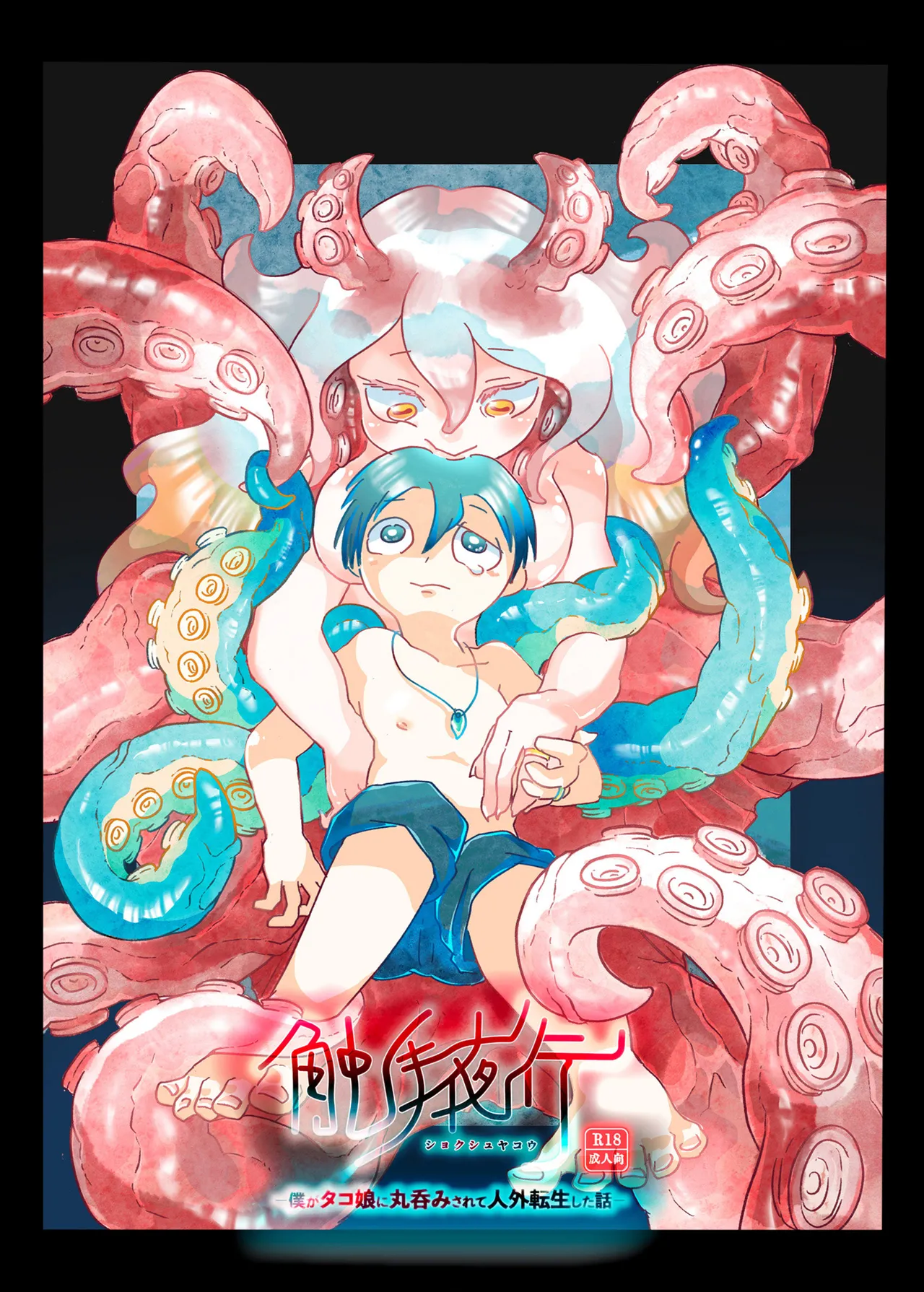Shokushu yako - boku ga tako musume ni marunomi sa rete jingai tensei shita hanashi page 1 full