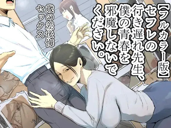 My Spinster Teacher Sex-Friend Keeps Getting In My Way --  SeFri no Ikiokure Sensei, Boku no Seishun o Jamashinai de Kudasai. page 1 full