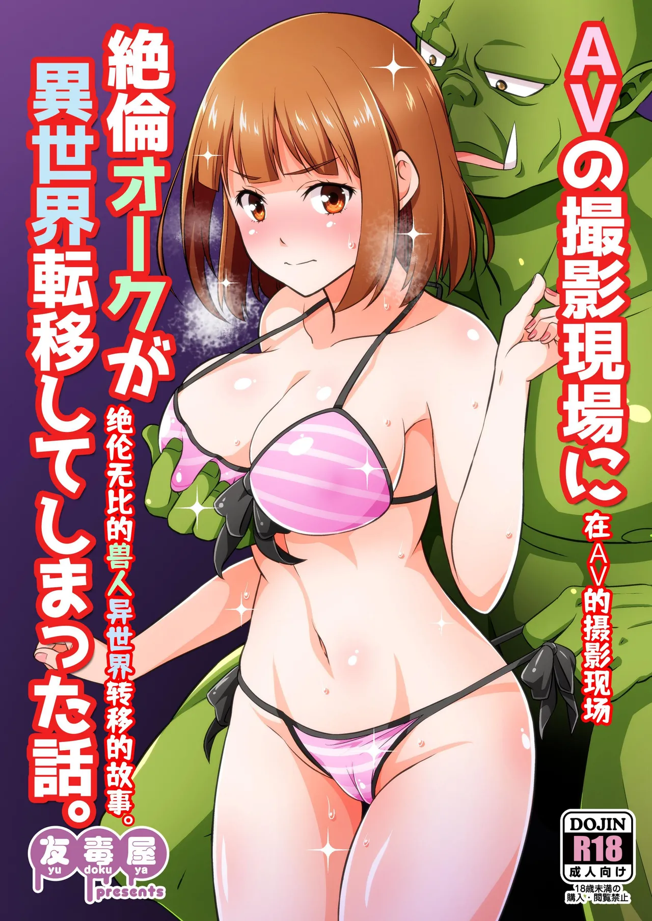 AV no Satsuei Genba ni Zetsurin Orc ga Isekai Teni Shite Shimatta Hanashi. | 精力绝伦的兽人异世界转移至AV摄影现场的故事 page 2 full