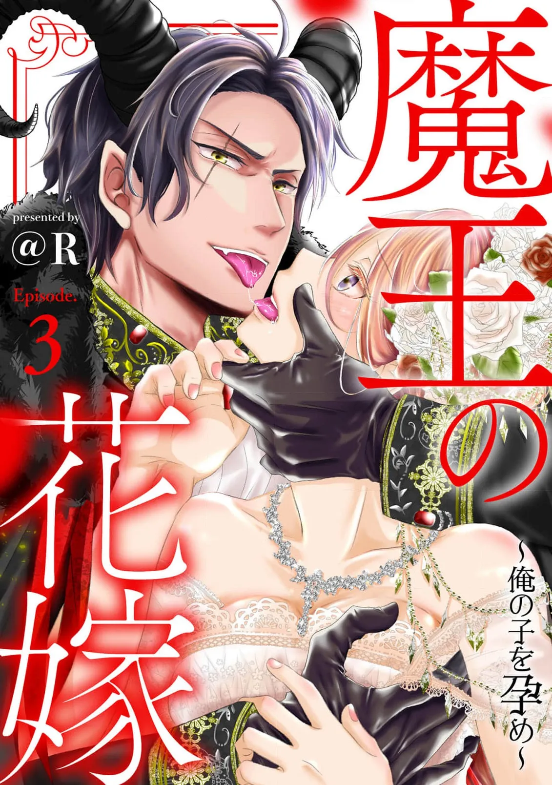 Maō no hanayome ~ ore no ko o harame ~ ​03-04 | 魔王的新娘～孕育我的孩子吧～03-04 page 1 full