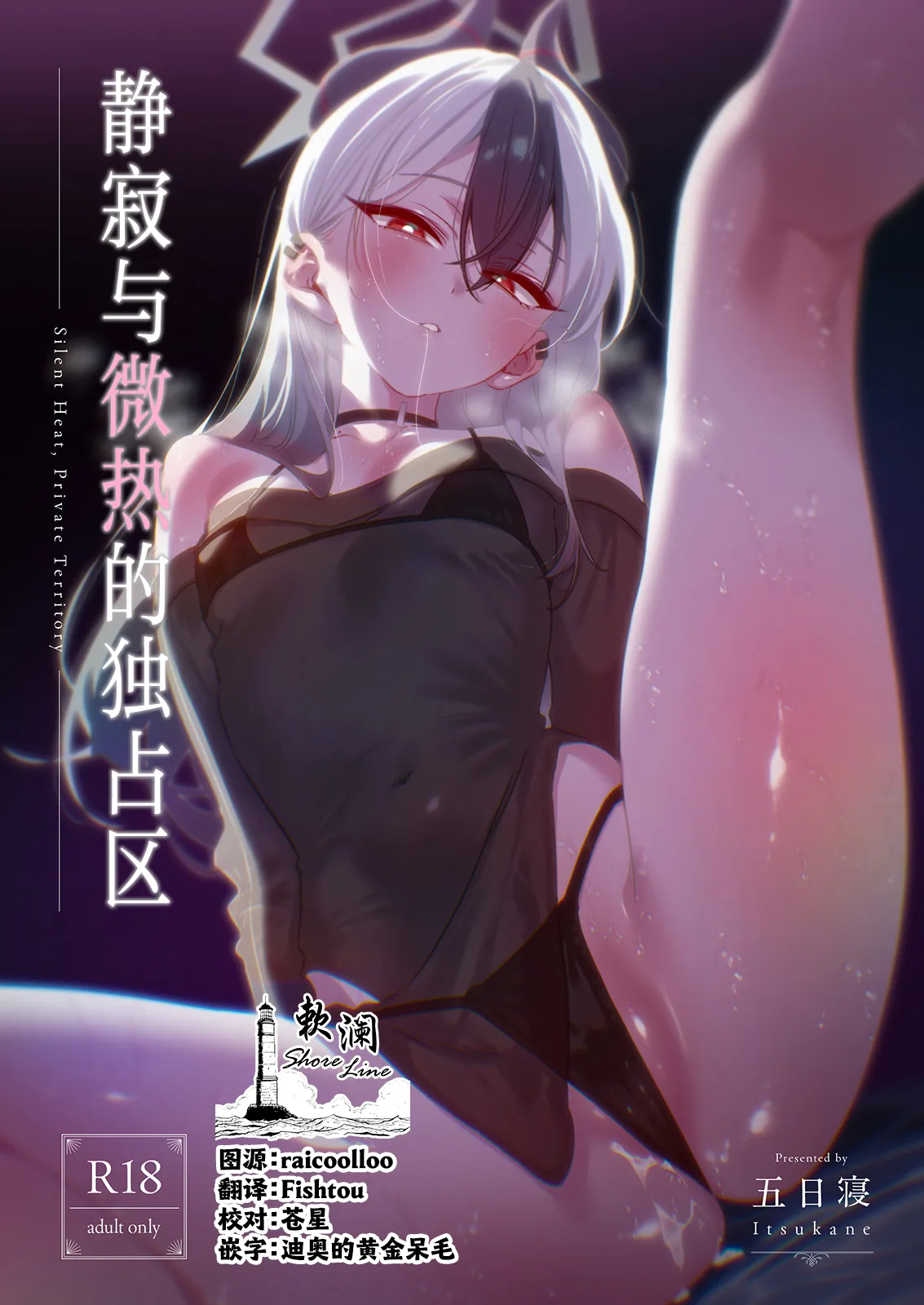 Seijaku to Binetsu no Dokusenku - Silent Heat, Private Territory | 静寂与微热的独占区 page 1 full