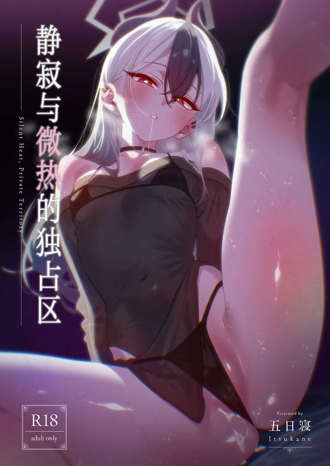 Seijaku to Binetsu no Dokusenku - Silent Heat, Private Territory | 静寂与微热的独占区 page 2 full