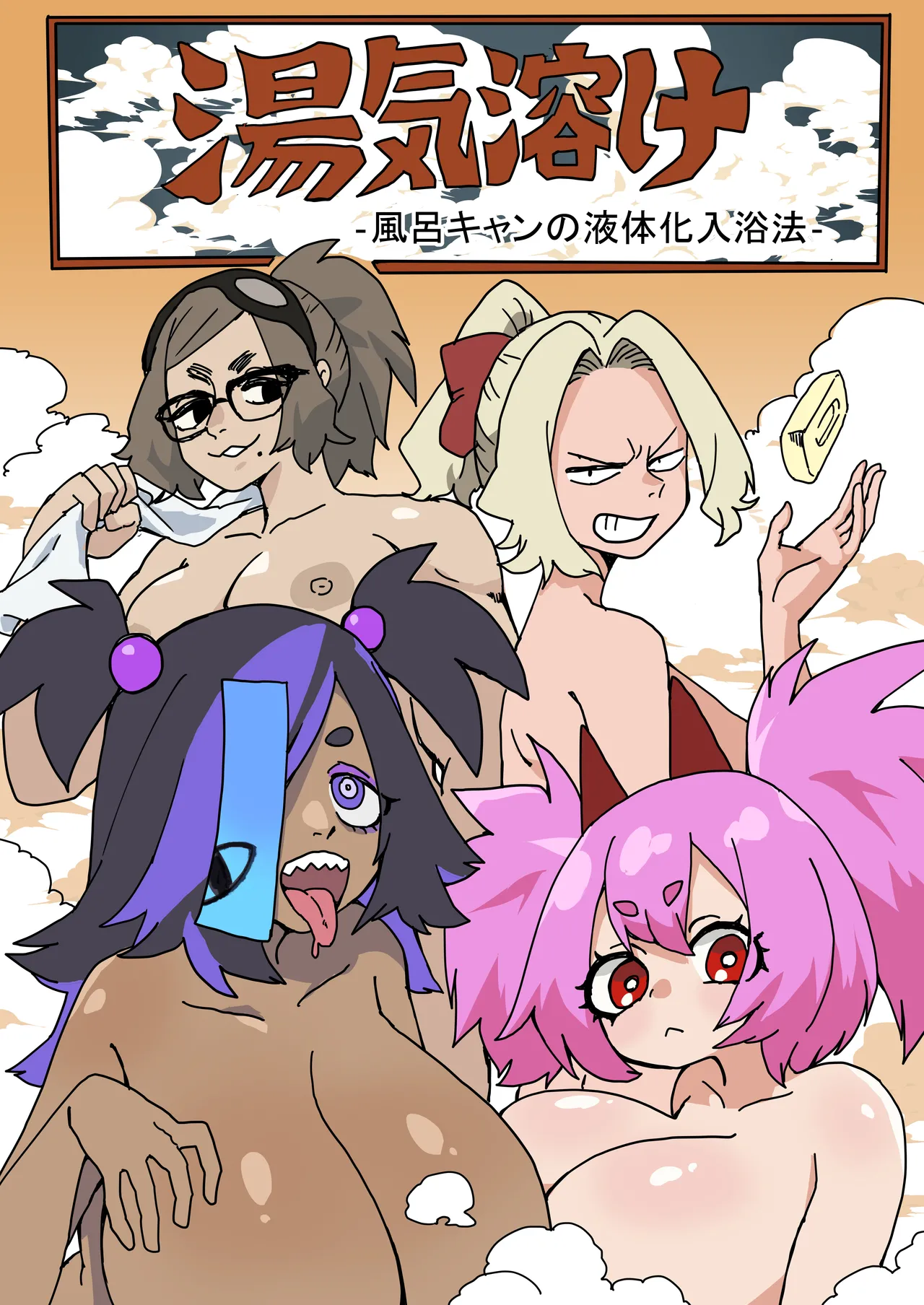 Yu-ge doke furoki ~yandomonoekitaikanyuuyokuhou page 1 full