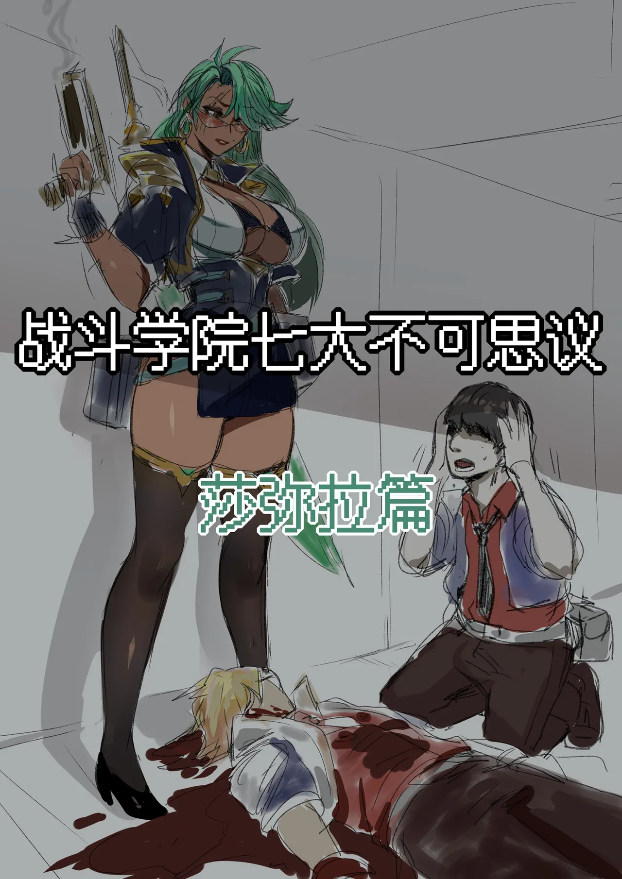 7大不可思议-莎弥拉篇 page 1 full