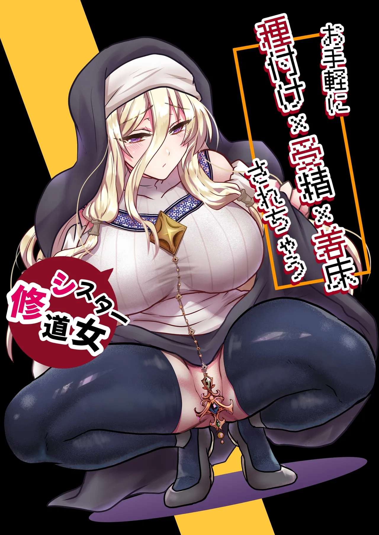 被轻松配种x受精x着床【修女篇】 page 1 full