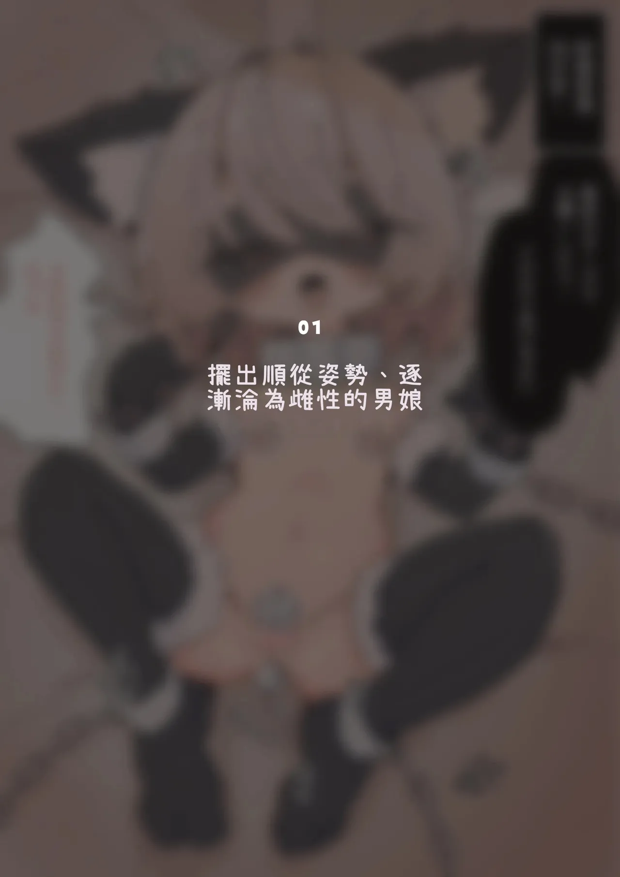キミは今日から女の子 ~女の子に強○女装で玩具にされる男の娘集~ page 4 full