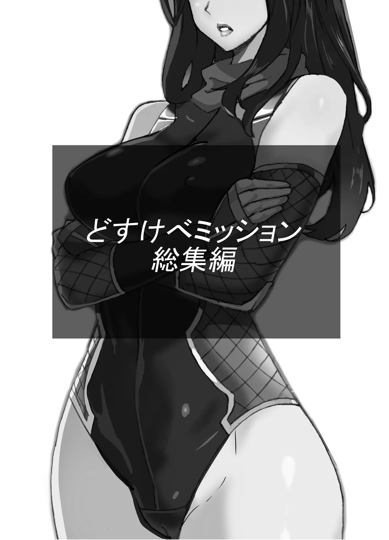 どすけべミッション 総集編 page 2 full