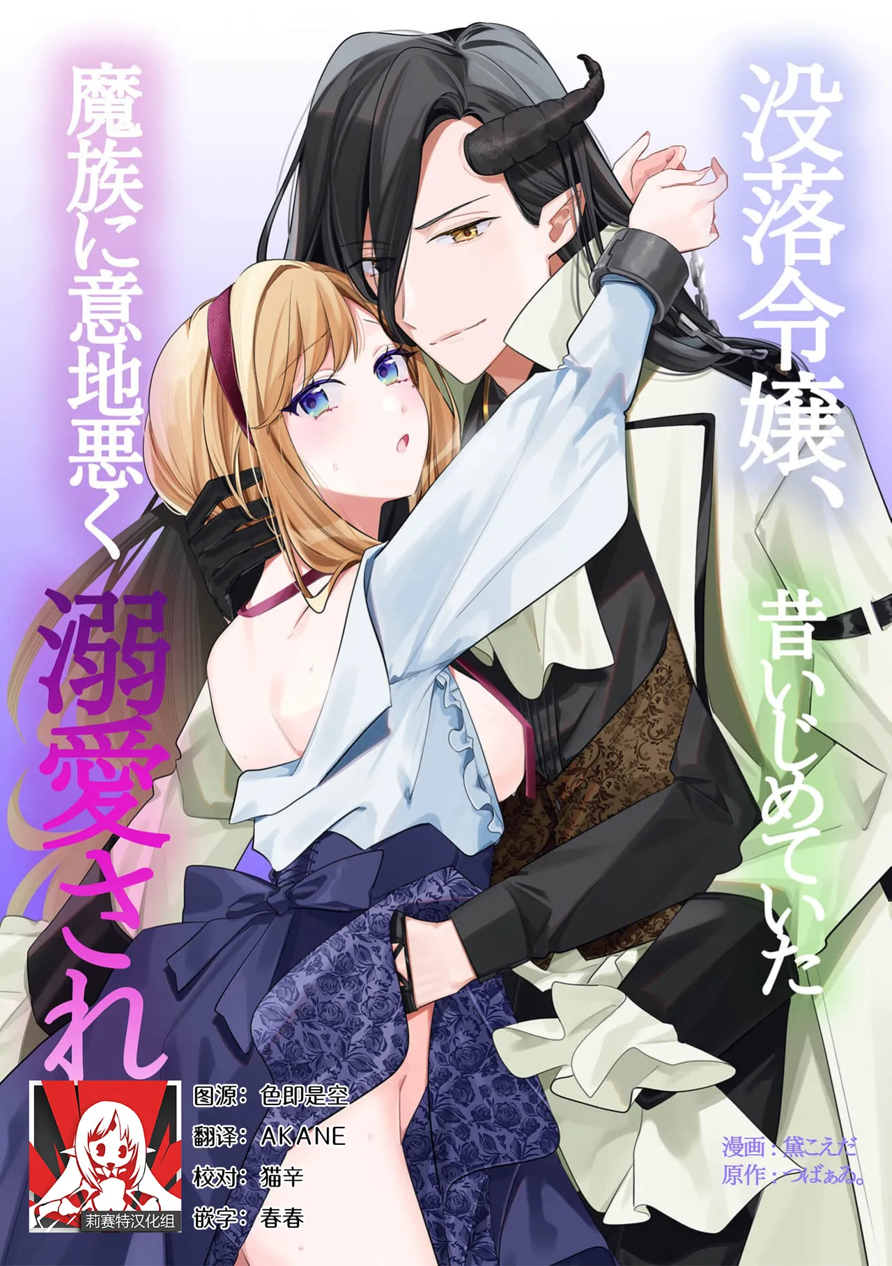 botsuraku reijo, mukashi ijimete ita mazoku ni ijiwaru ku dekiai sa reru | 没落千金、被曾经捉弄过的魔族坏心眼地溺爱了 page 1 full