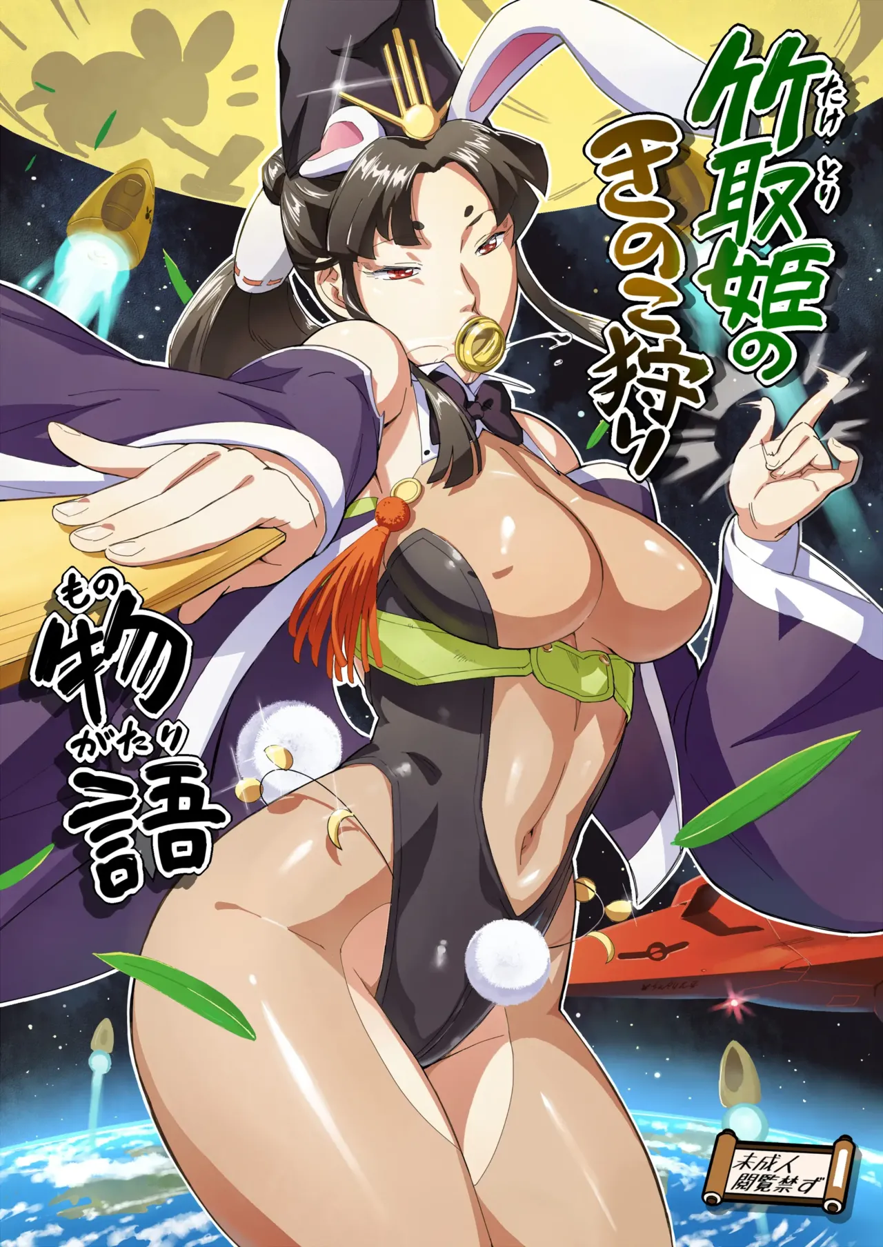 竹取姫のきのこ狩り物語 page 1 full