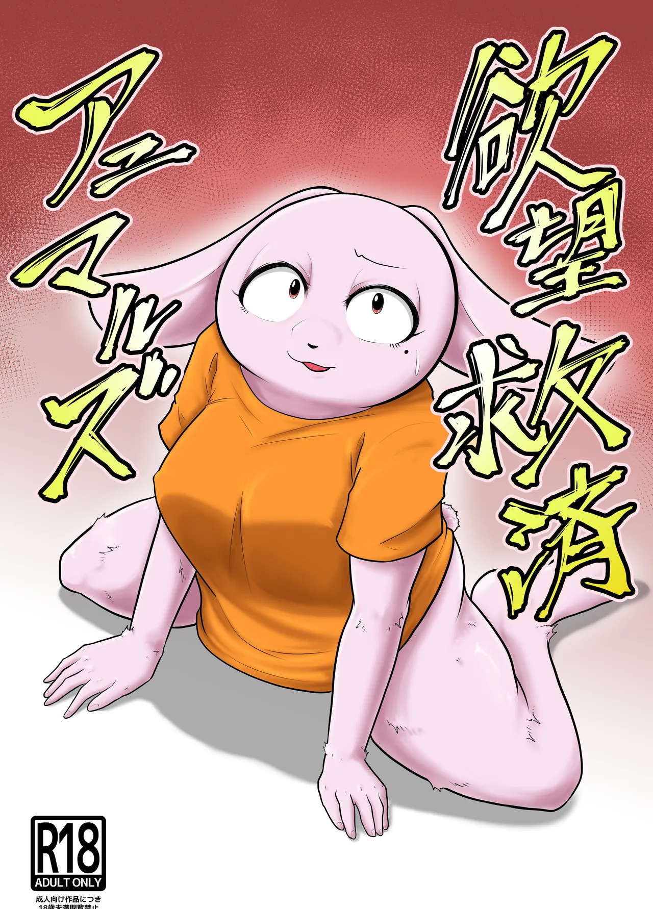 Yokubou Kyuusai Animals page 1 full