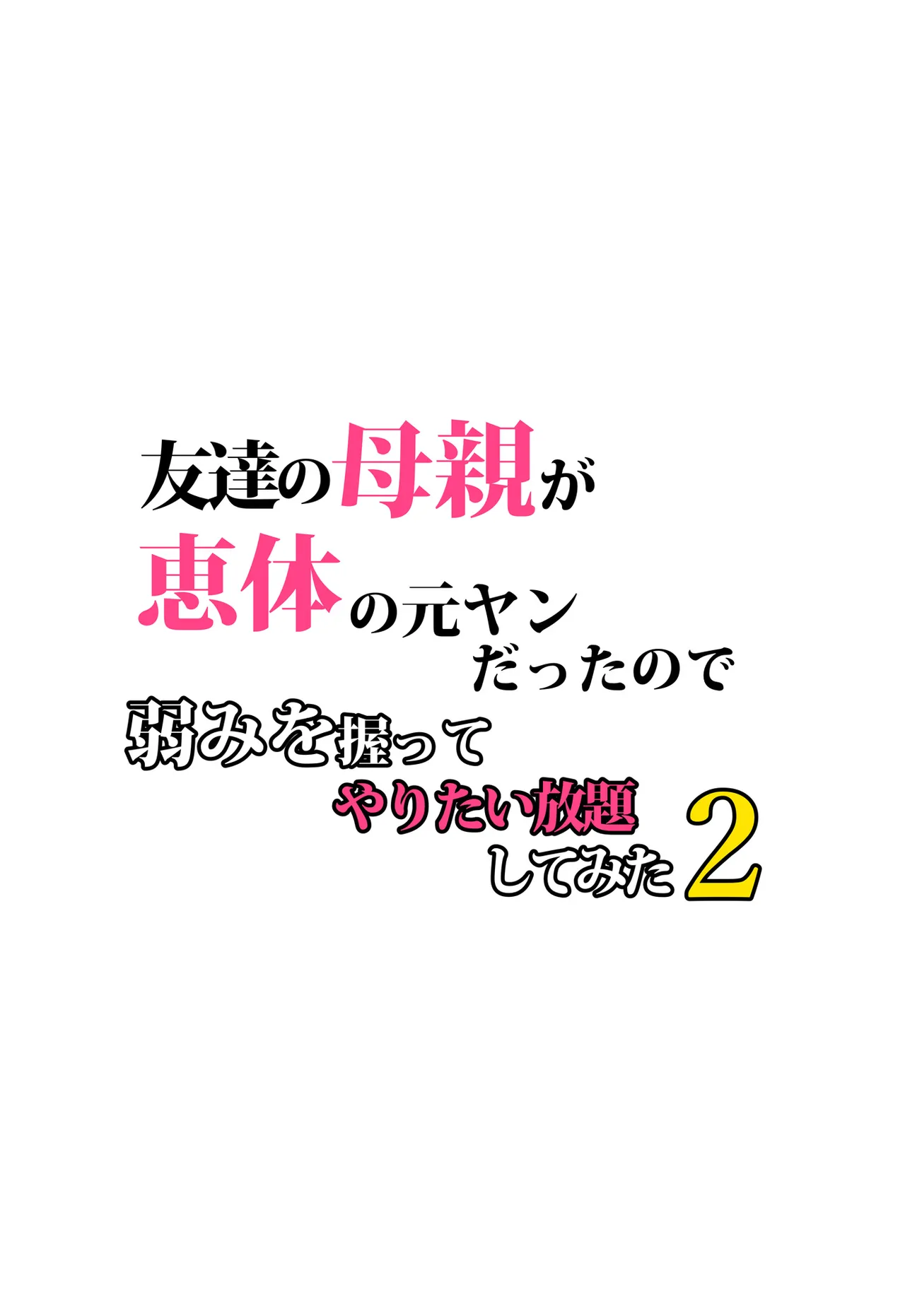 友達の母親が恵体の元ヤンだったので弱みを握ってやりたい放題してみた２ page 5 full
