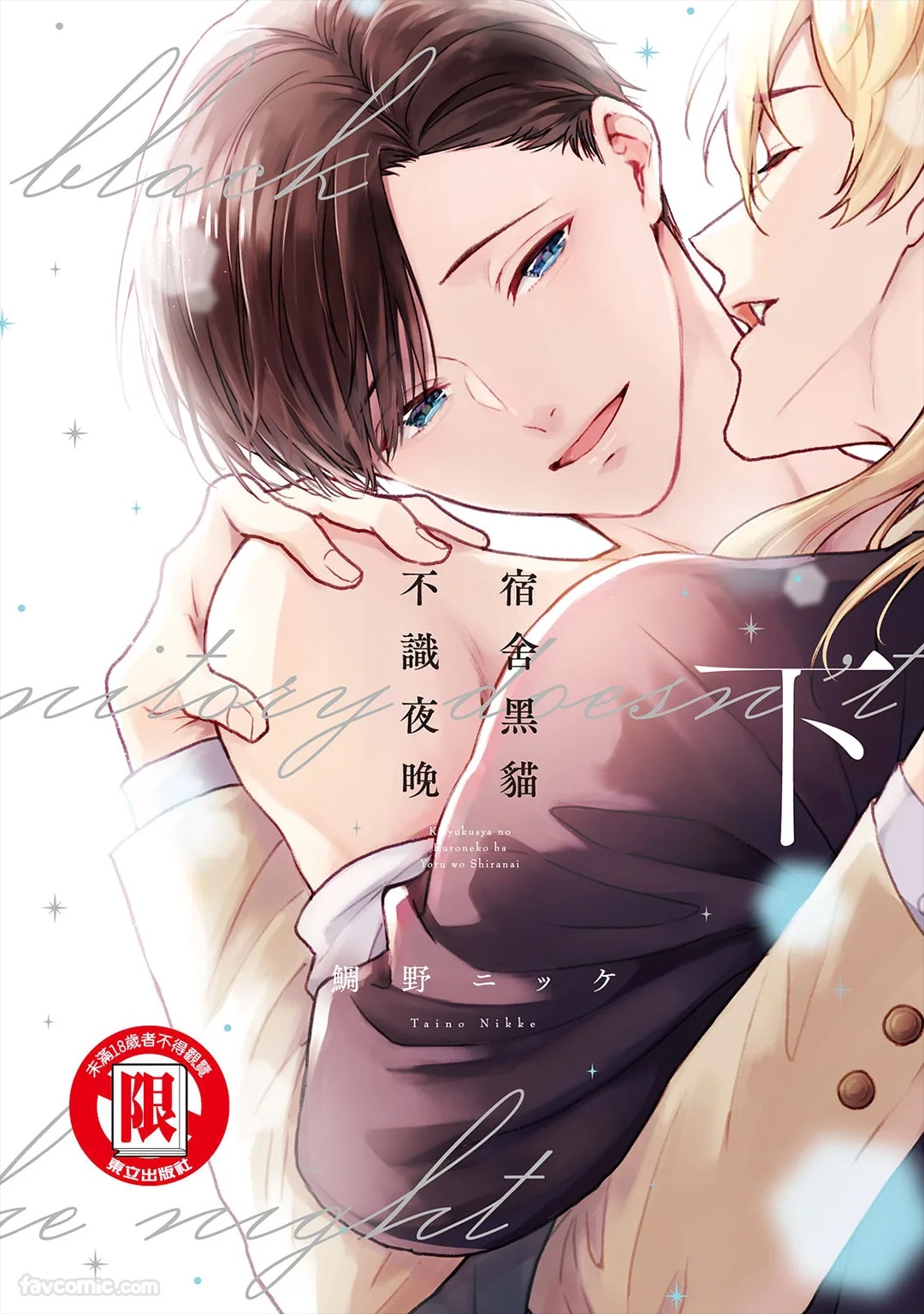 Kishukusha no Kuroneko wa Yoru wo Shiranai︱宿舍黑猫不识夜晚 page 1 full
