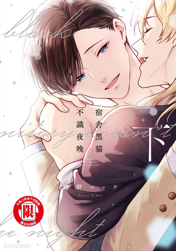 [TAINO Nikke] Kishukusha no Kuroneko wa Yoru wo Shiranai︱宿舍黑猫不识夜晚 [Chinese][单][下卷][完]