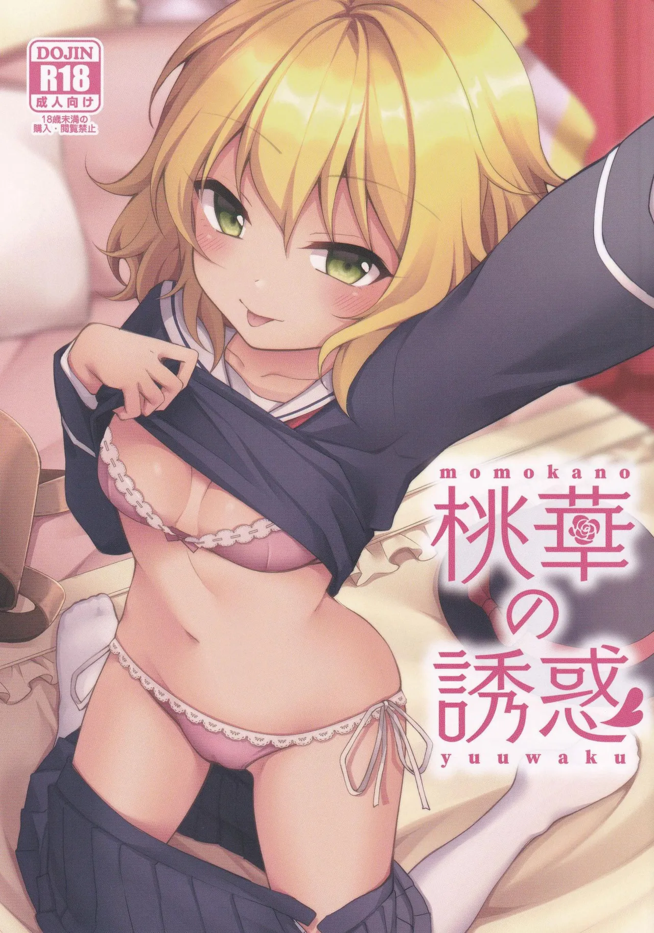 Momoka no Yuuwaku / Momoka's Seduction page 1 full