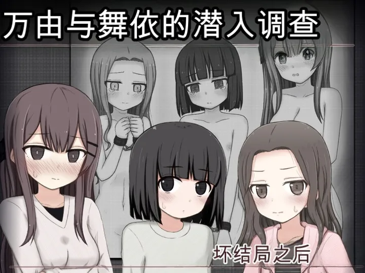 万由与舞依的潜入调查 坏结局后续 page 1 full