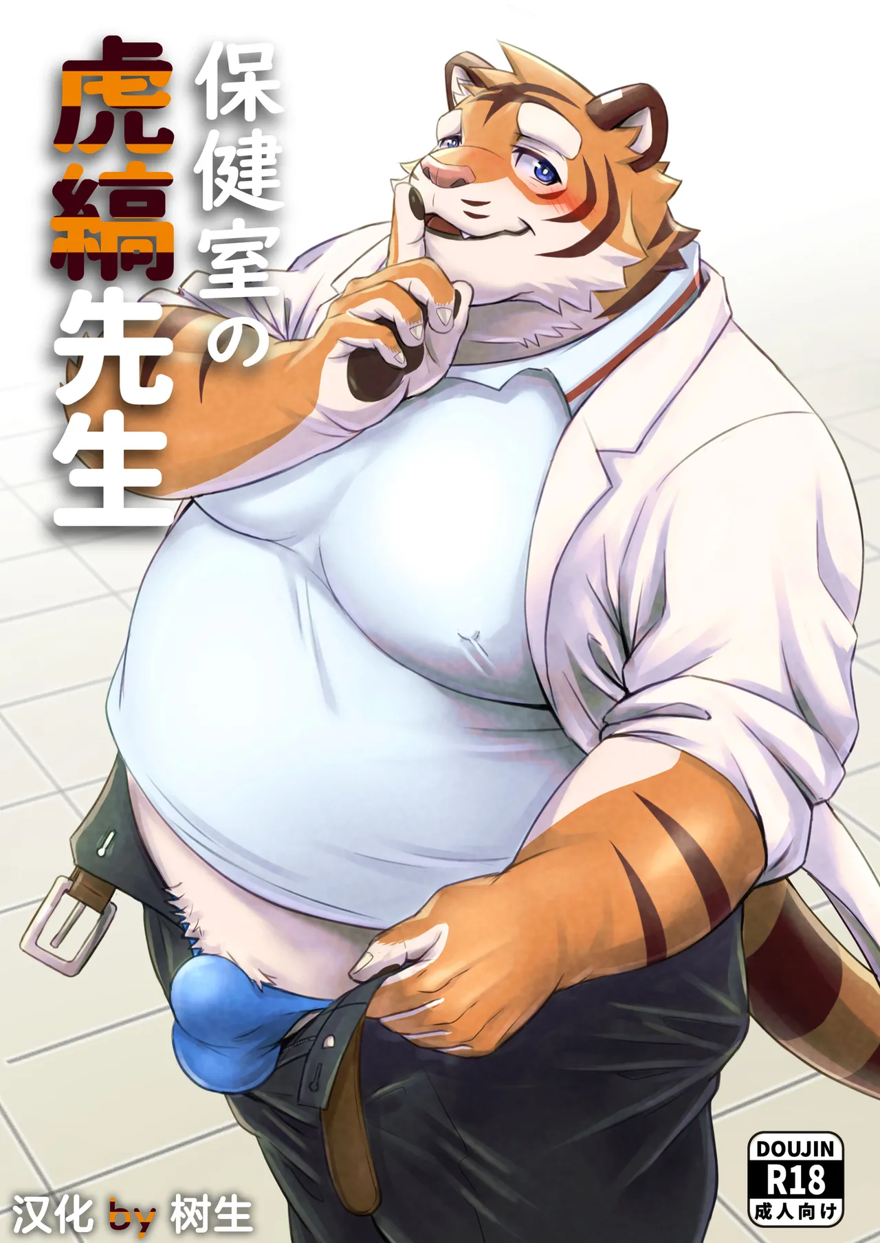 保健室的虎缟老师 1-3 page 1 full