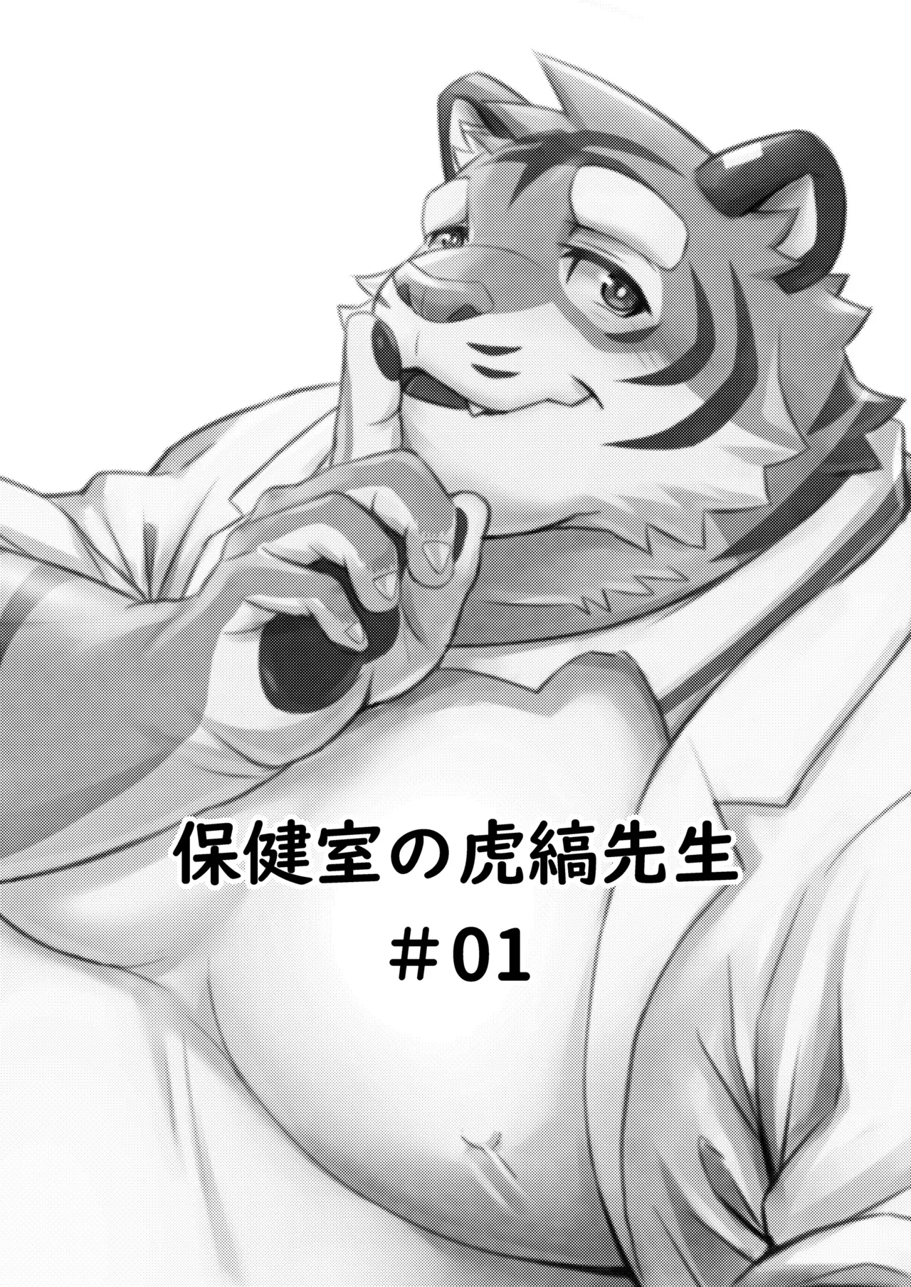 保健室的虎缟老师 1-3 page 2 full