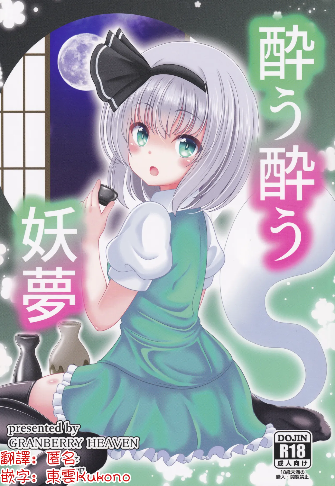 You You Youmu | 醉酒的妖夢 page 1 full