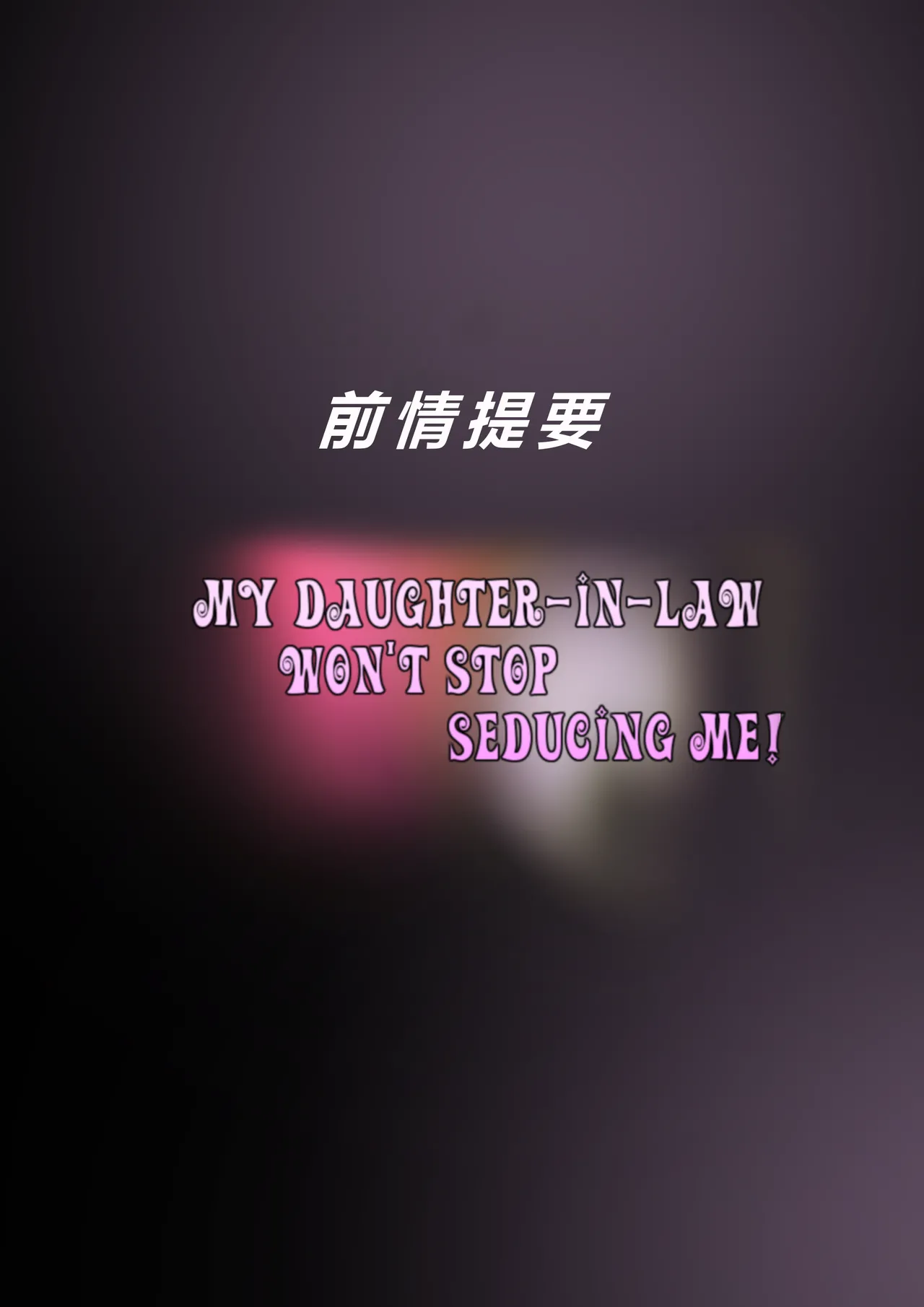 MY DAUGHTER-IN-LAW WON'T STOP SEDUCING ME! CHAPTER 2: LOST IN LUST page 4 full