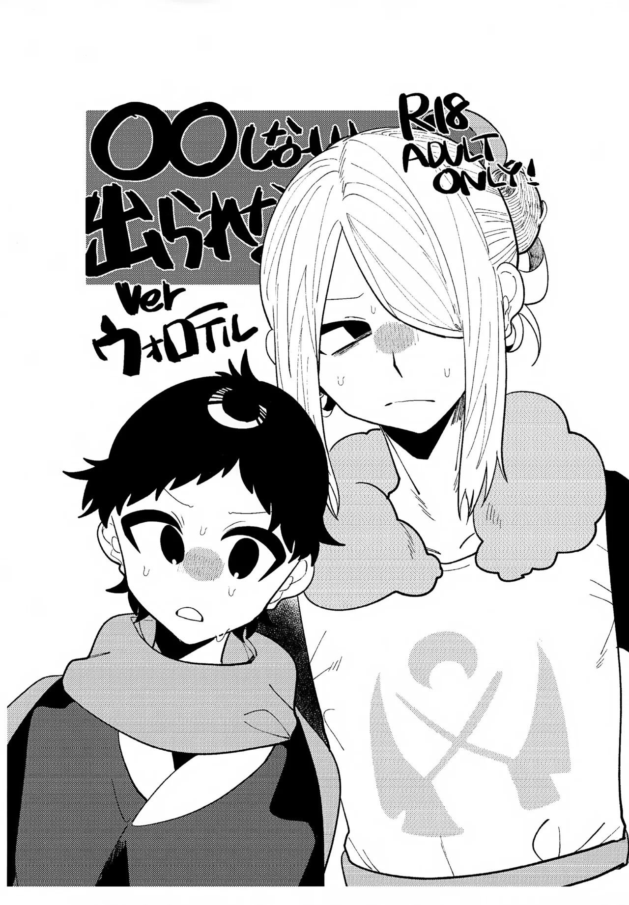 ○○ Shinai Derarenai Ver Woloteru page 1 full